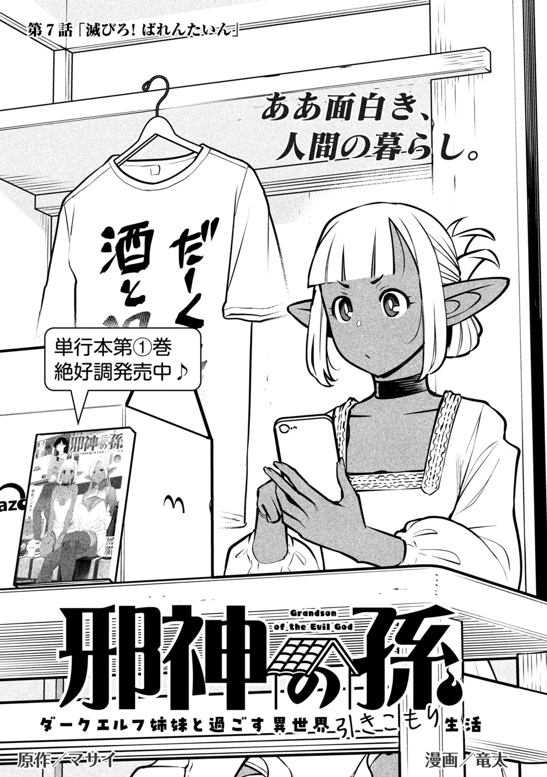 邪神の孫 ダークエルフ姉妹と過ごす異世界引きこもり生活 第7話 - 1