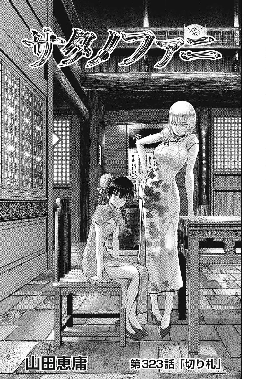 サタノファニ 第323話 - 1