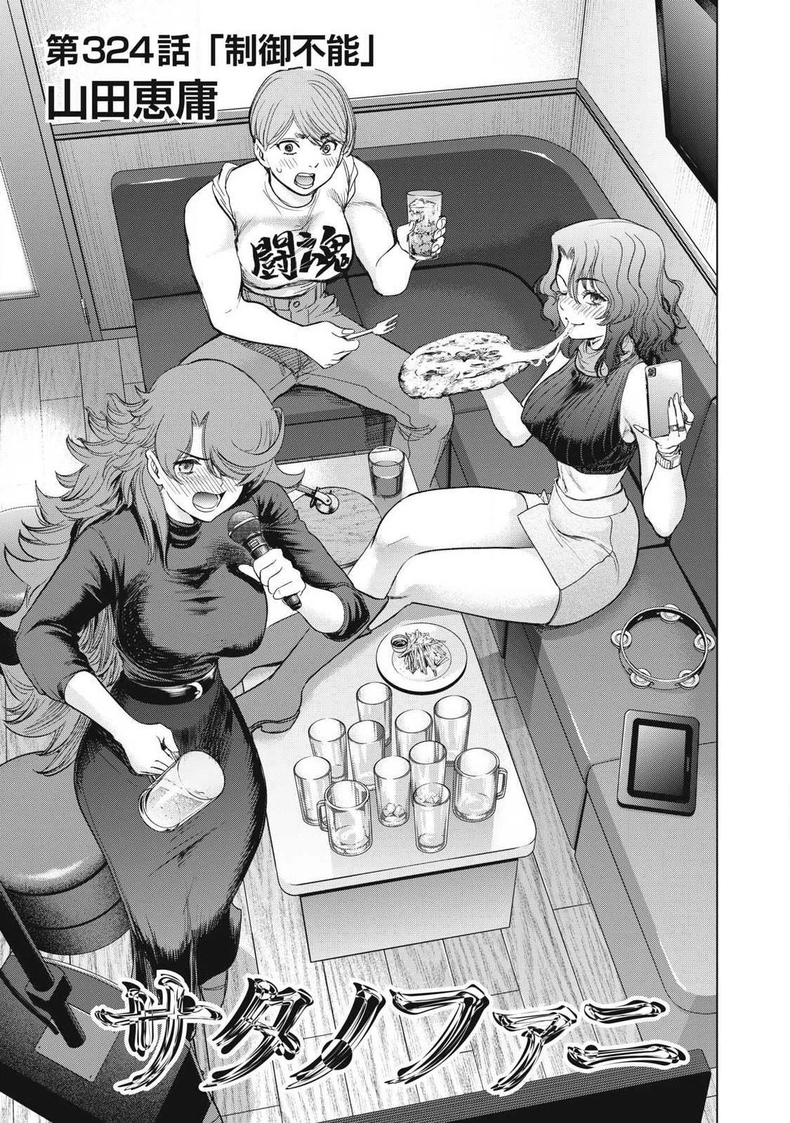 サタノファニ 第324話 - 1