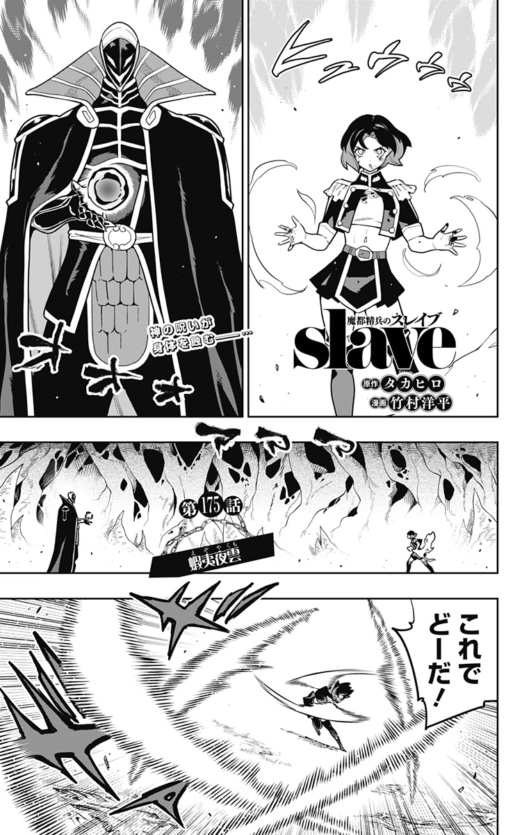 魔都精兵のスレイブ 第175話 - 1