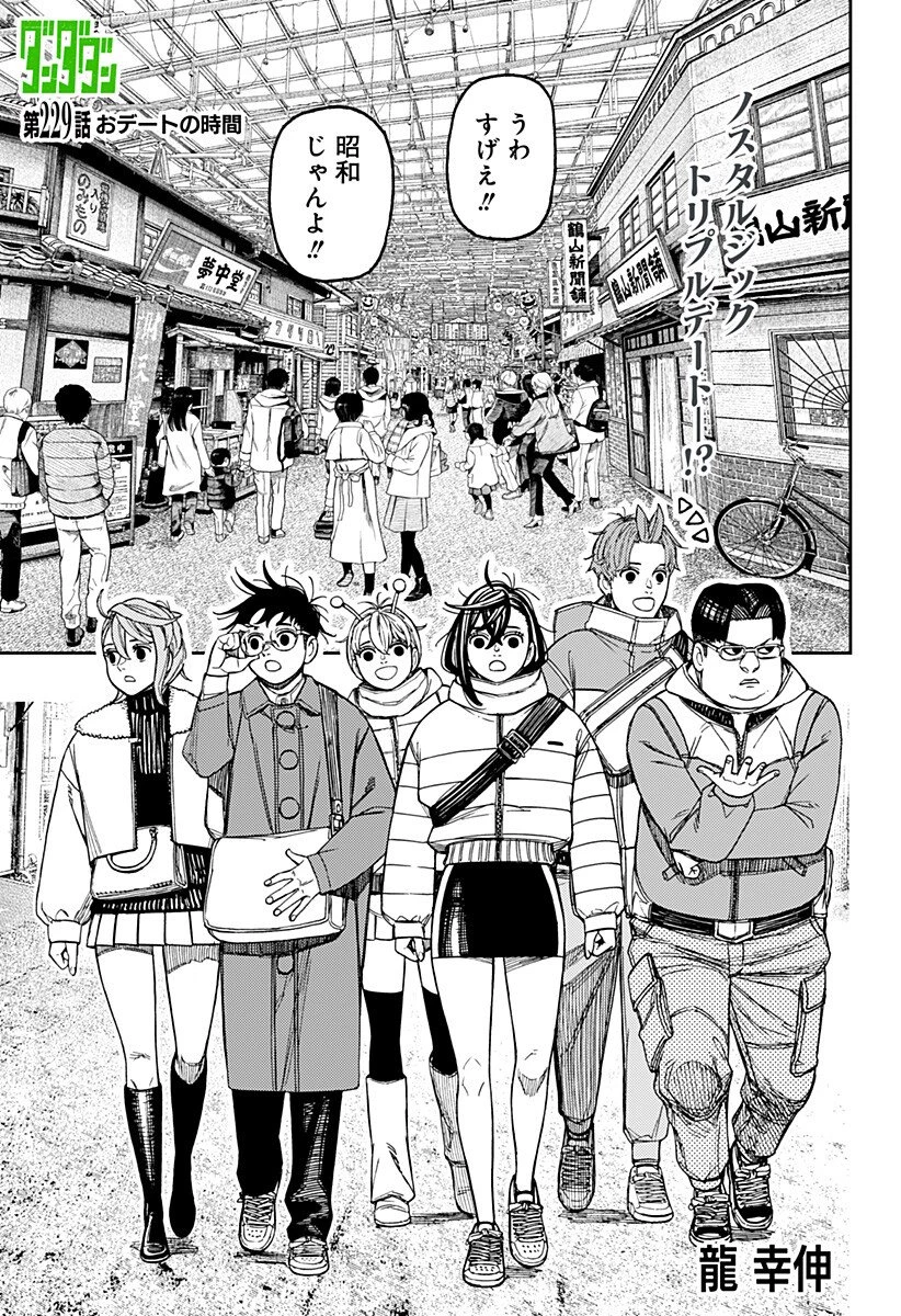 ダンダダン 第229話 - 1