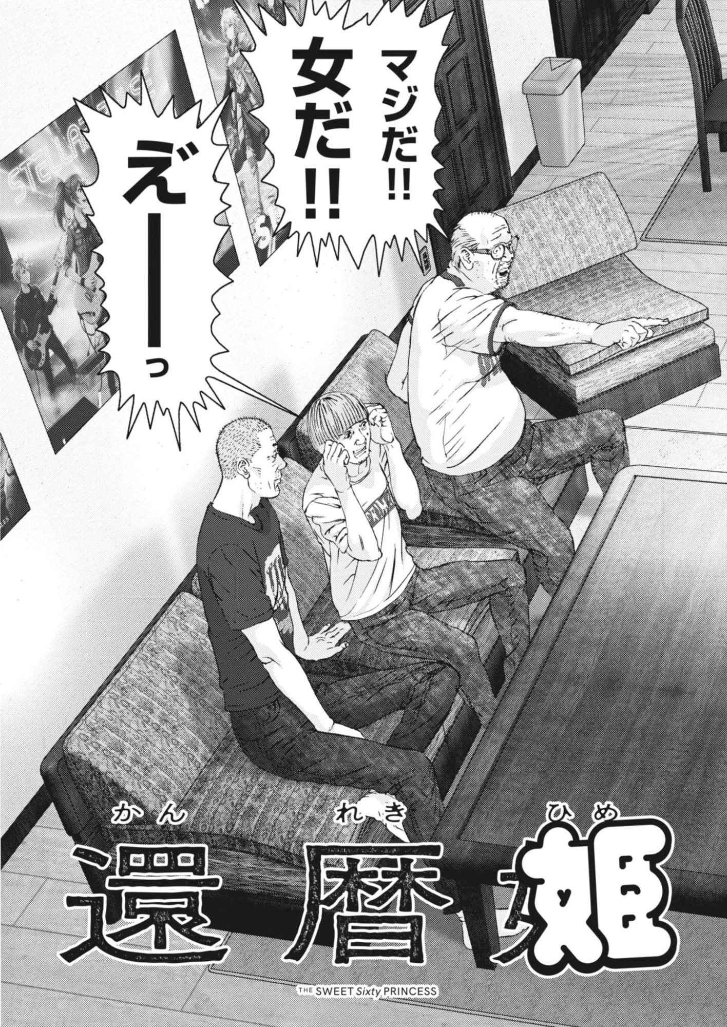 還暦姫 第6話 - 3