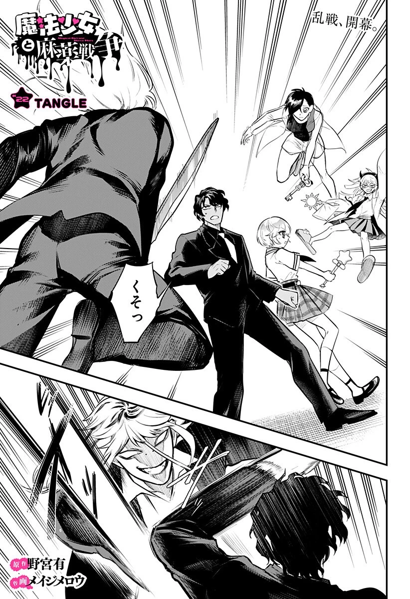 魔法少女と麻薬戦争 第22話 - 1