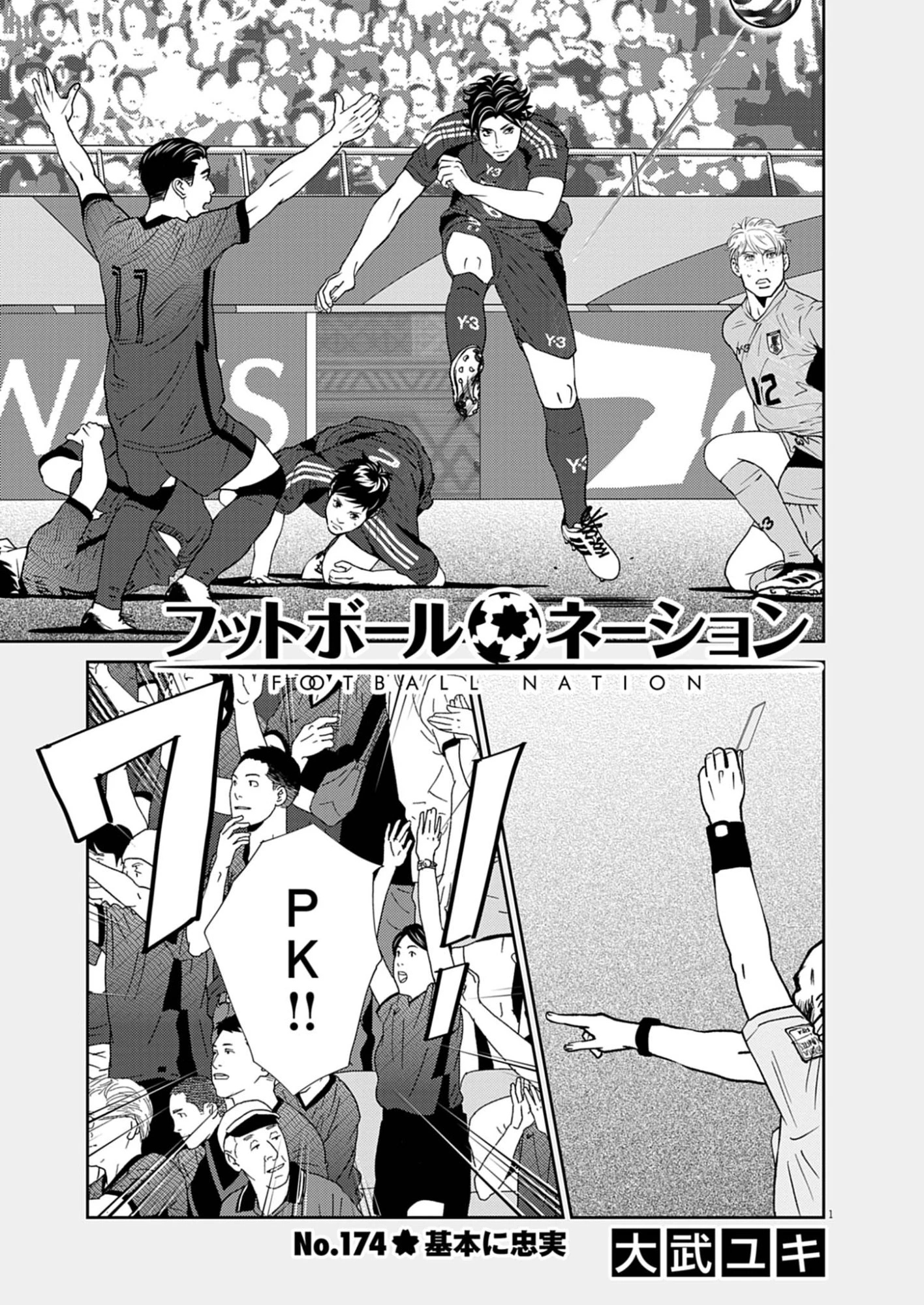 フットボールネーション 第174話 - 1