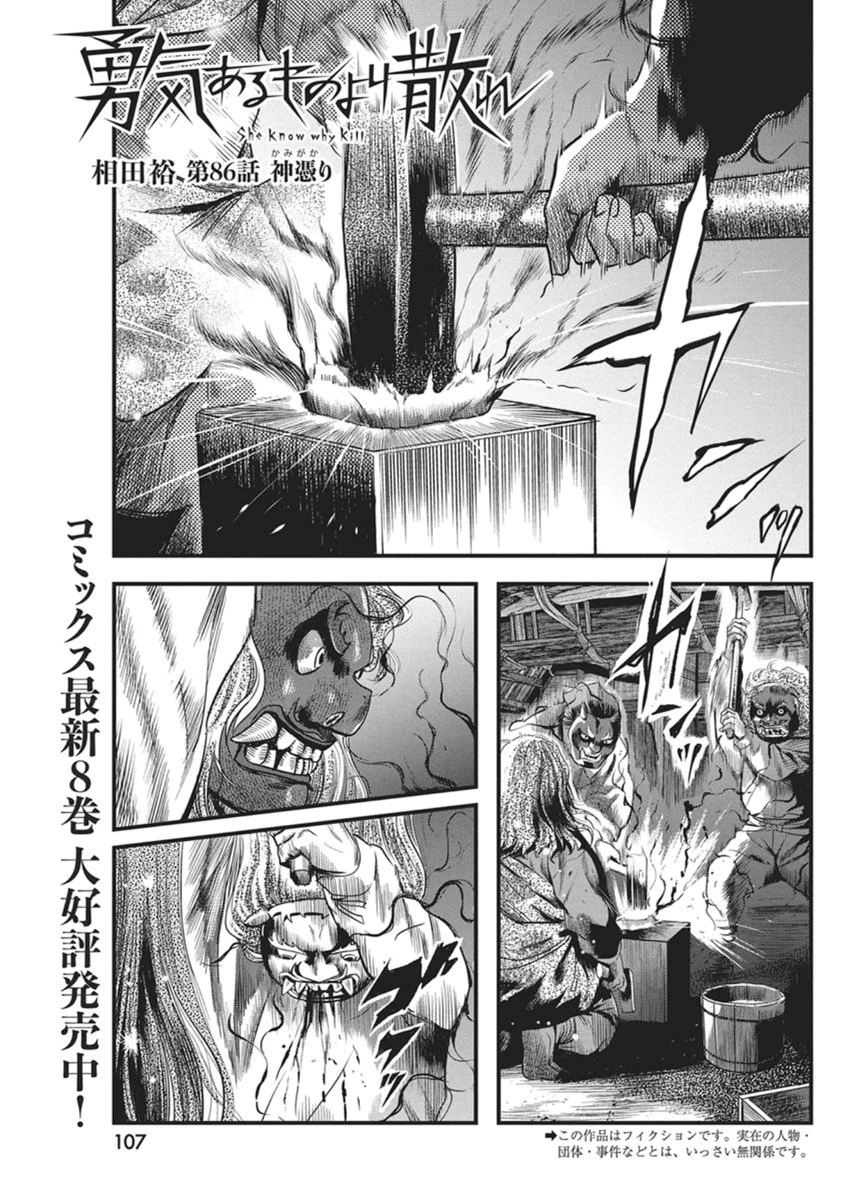 勇気あるものより散れ 第86話 - 1