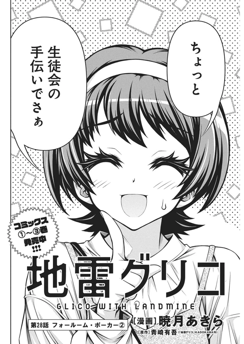 地雷グリコ 第28話 - 2