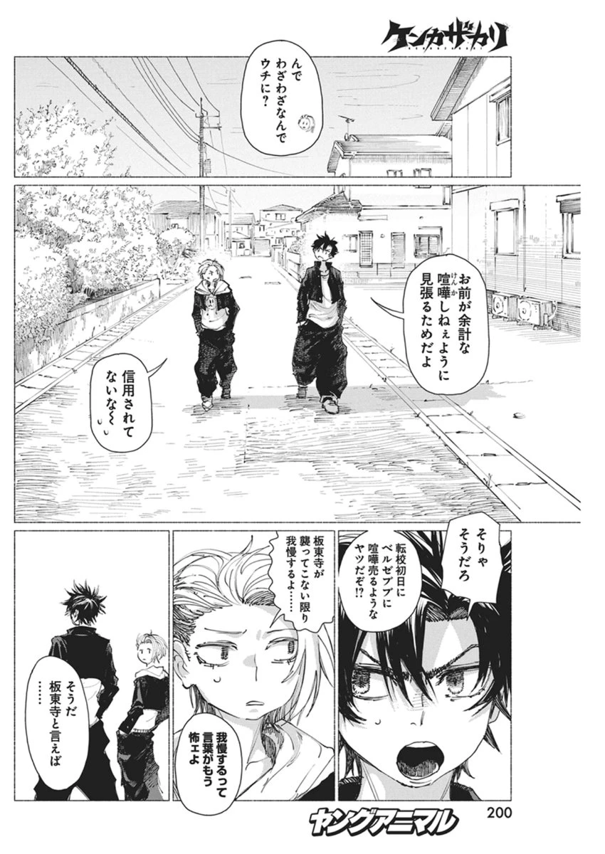 ケンカザカリ 第4話 - 8