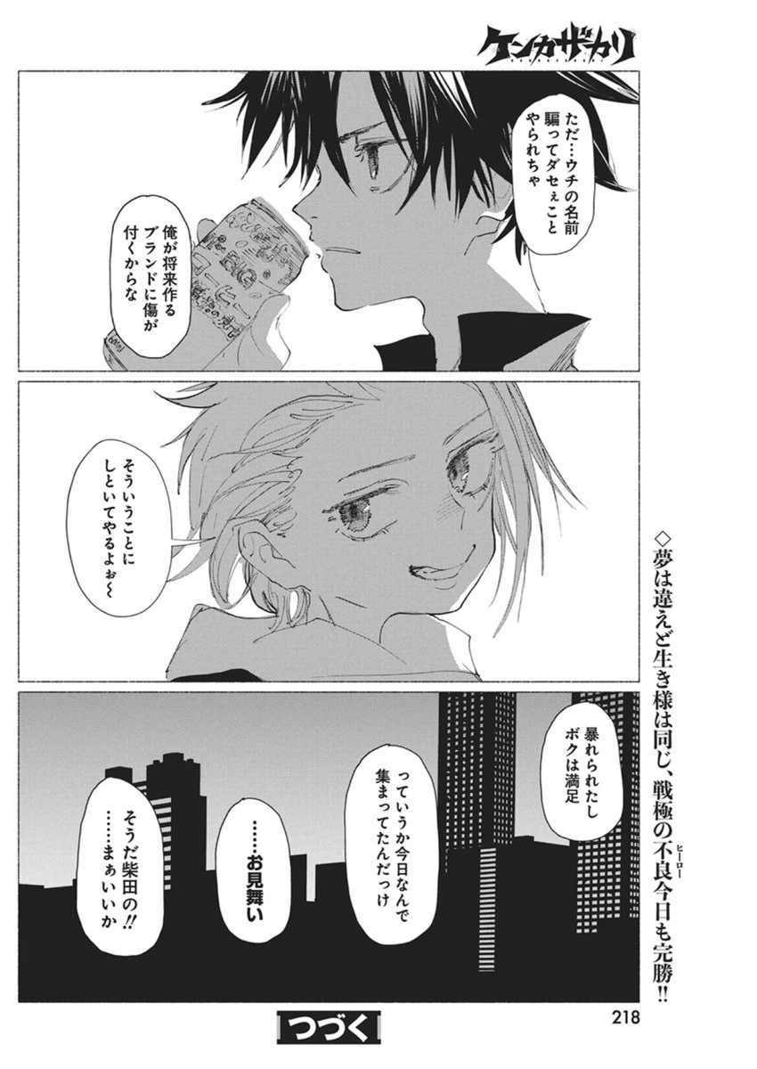 ケンカザカリ 第4話 - 26