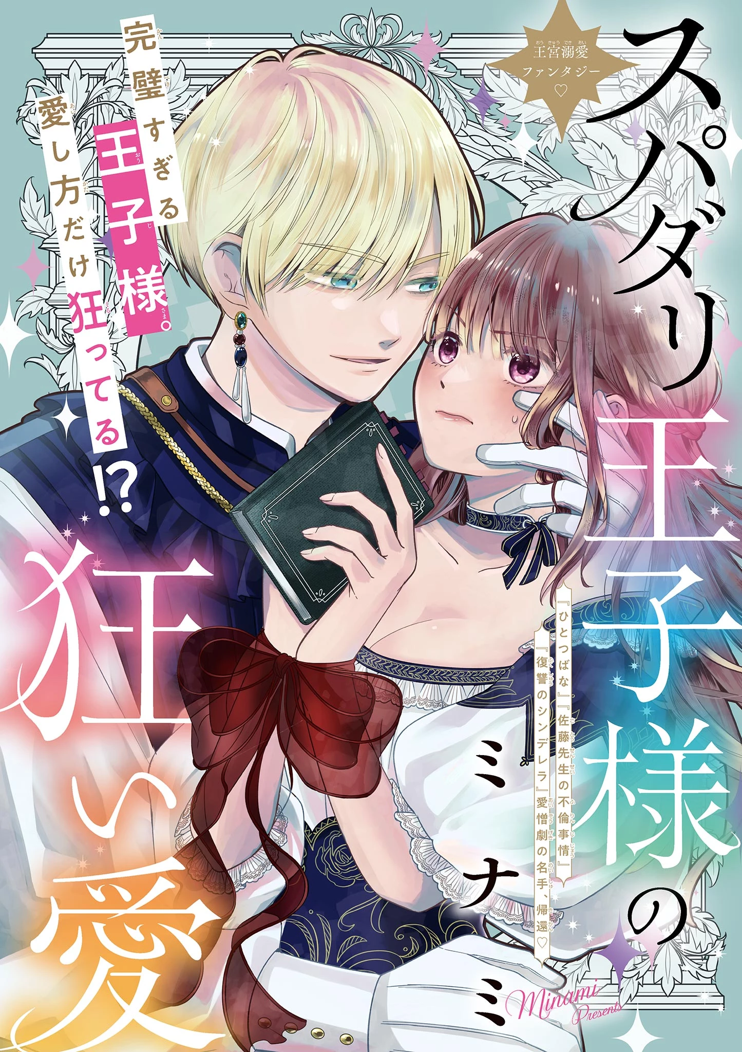 スパダリ王子様の狂い愛 第1話 - 3