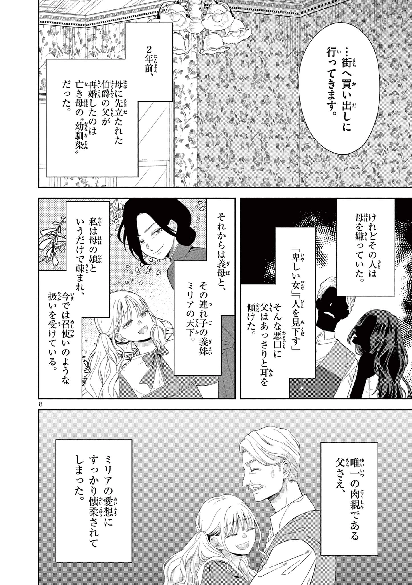 スパダリ王子様の狂い愛 第1話 - 8