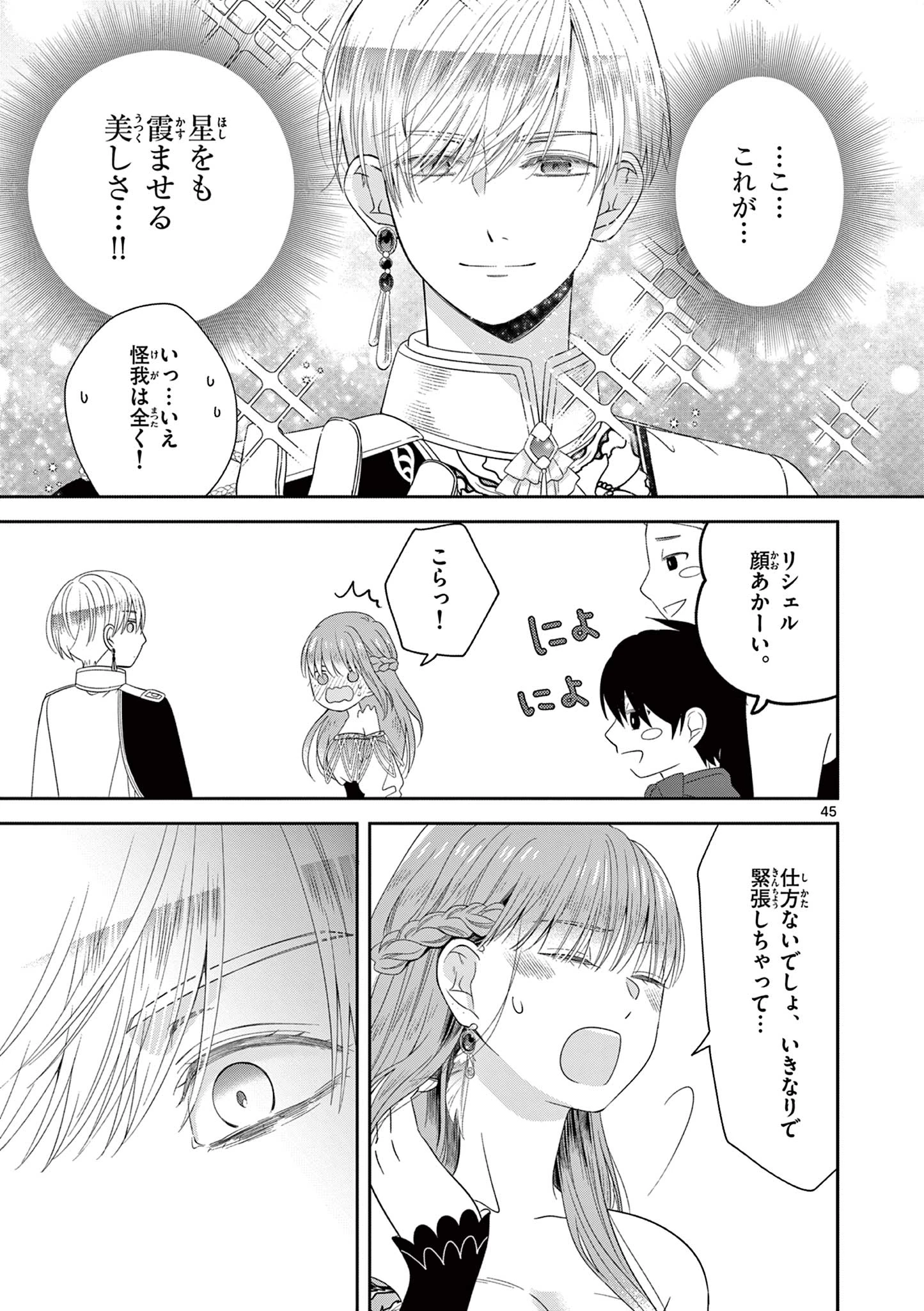 スパダリ王子様の狂い愛 第1話 - 45