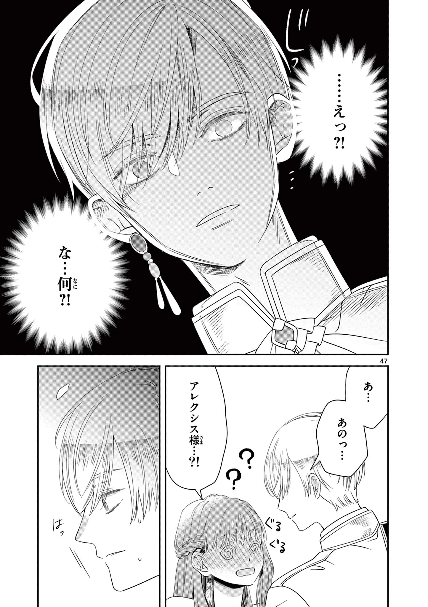 スパダリ王子様の狂い愛 第1話 - 47