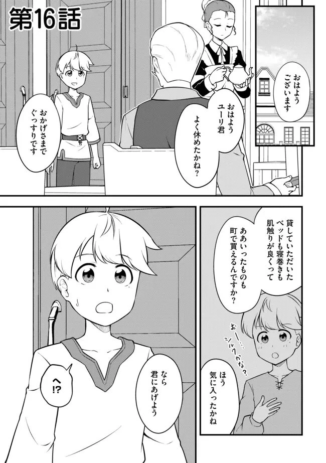 転生者は世間知らず～特典スキルでスローライフ!?～　コミック版 第16話 - 1