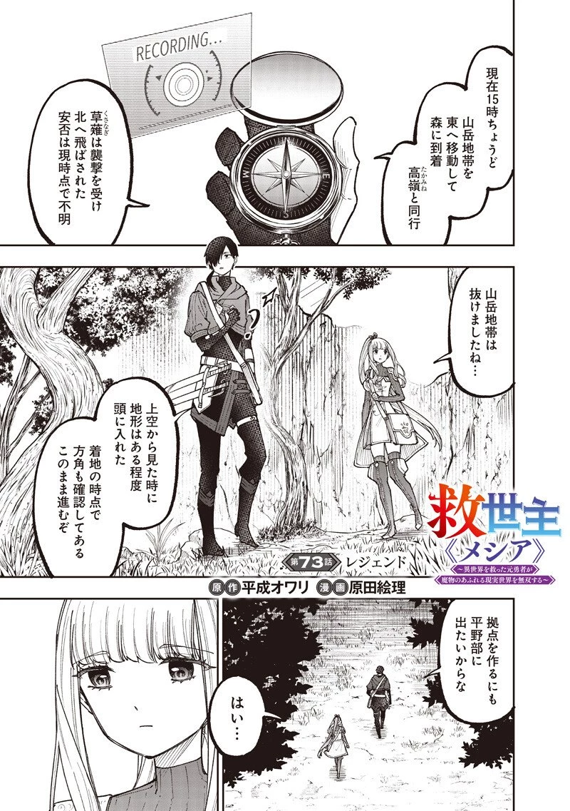 救世主≪メシア≫～異世界を救った元勇者が魔物のあふれる現実世界を無双する～ 第73話 - 2