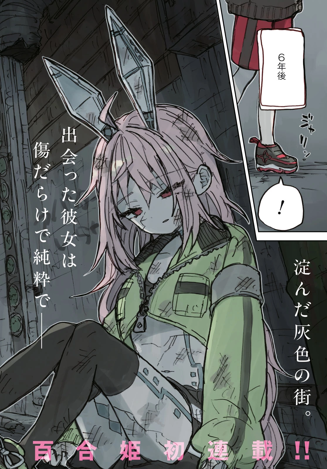 残骸少女、きらきらな世界の底 第1話 - 2