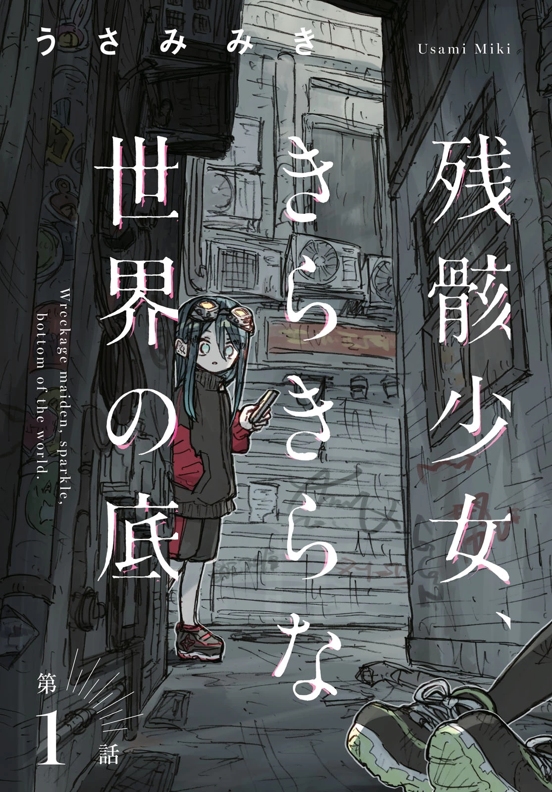 残骸少女、きらきらな世界の底 第1話 - 3