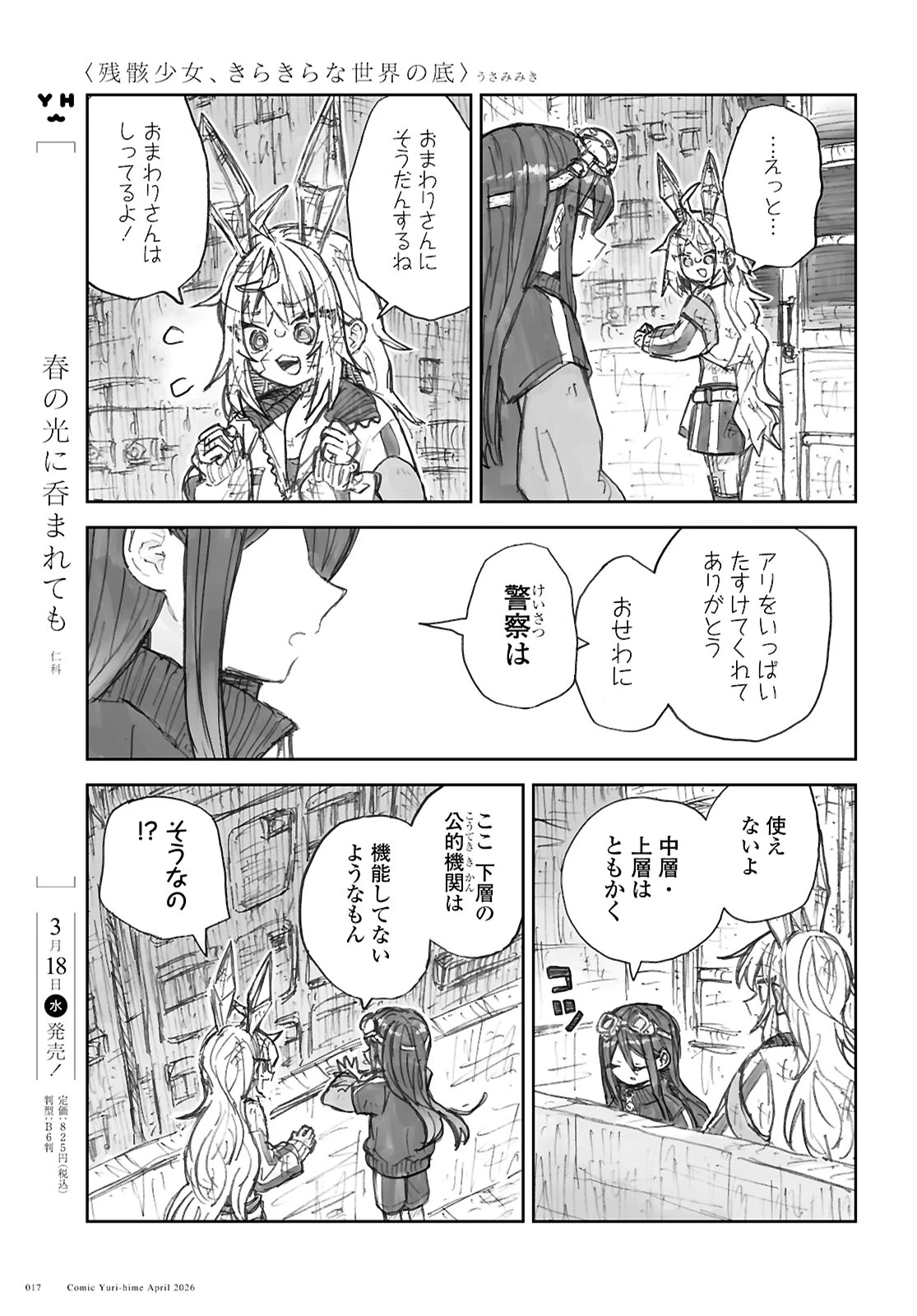 残骸少女、きらきらな世界の底 第1話 - 11