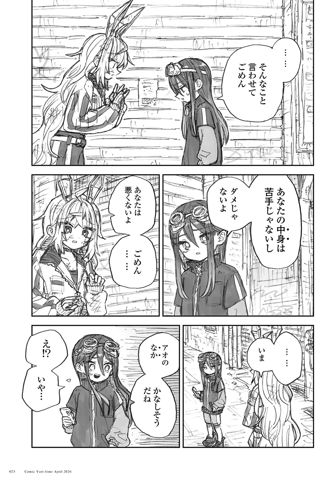 残骸少女、きらきらな世界の底 第1話 - 17