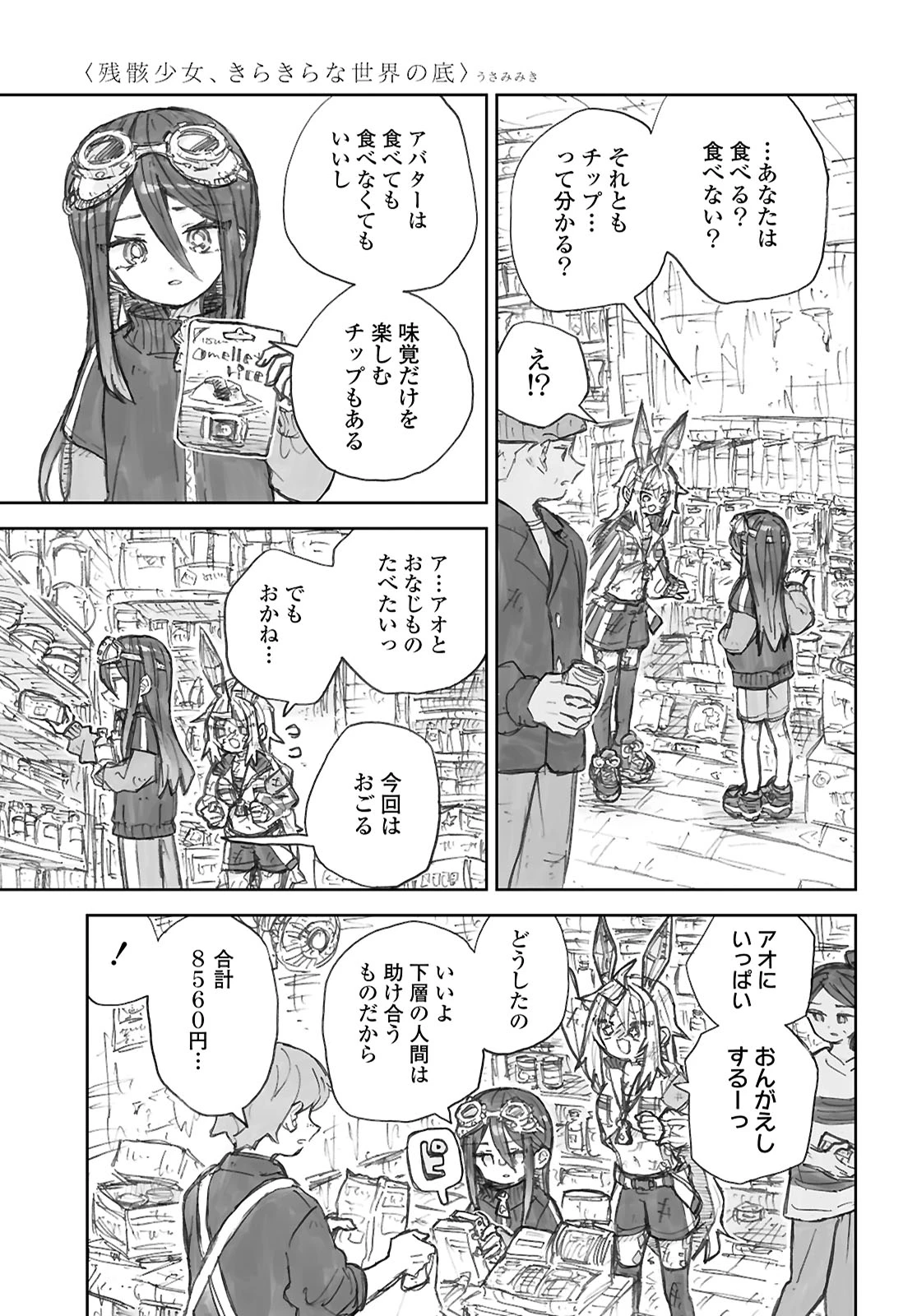 残骸少女、きらきらな世界の底 第1話 - 19