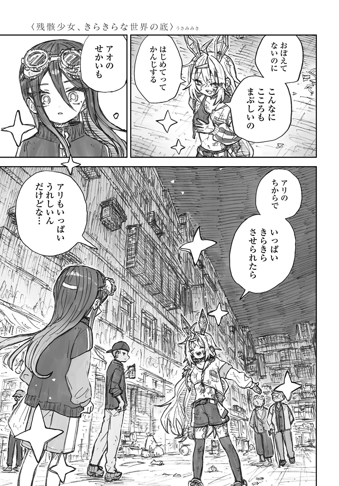 残骸少女、きらきらな世界の底 第1話 - 29