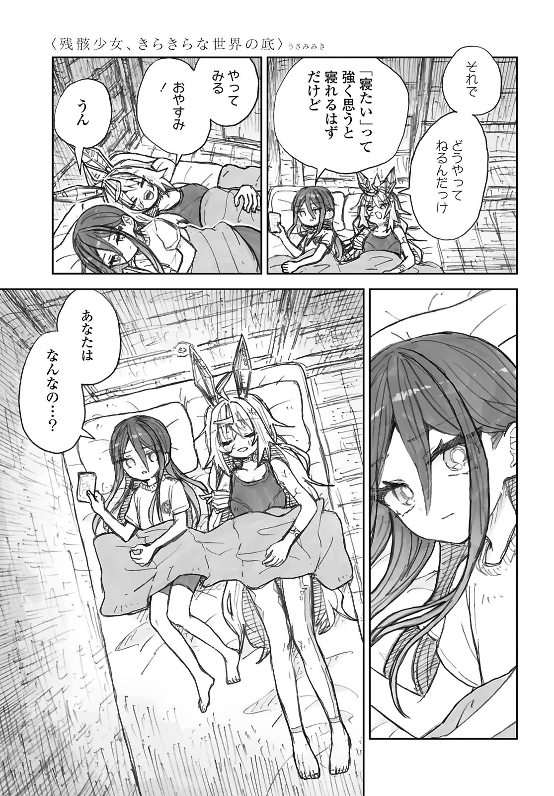 残骸少女、きらきらな世界の底 第1話 - 33