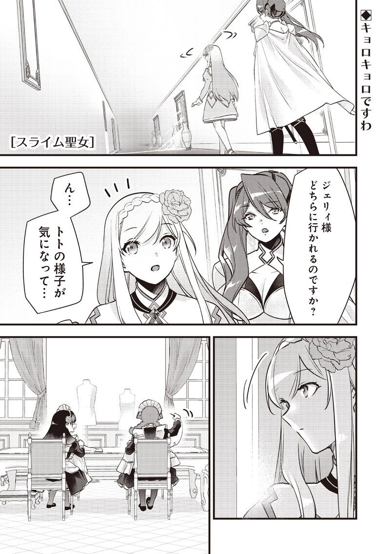 スライム聖女 第54話 - 1