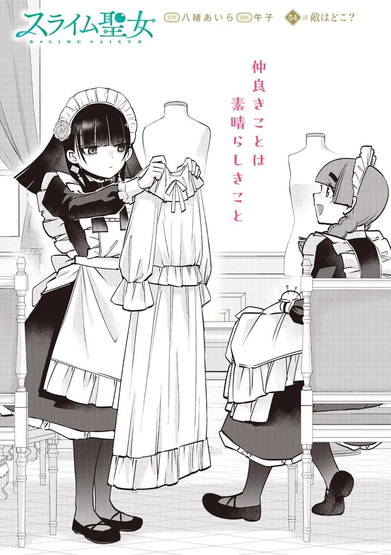 スライム聖女 第54話 - 2