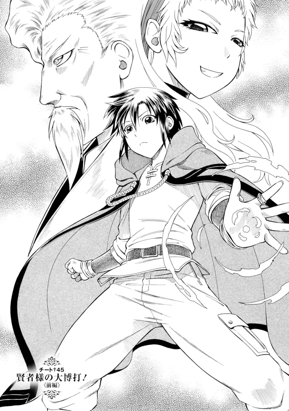 底辺戦士、チート魔導師に転職する！ 第45話 - 1