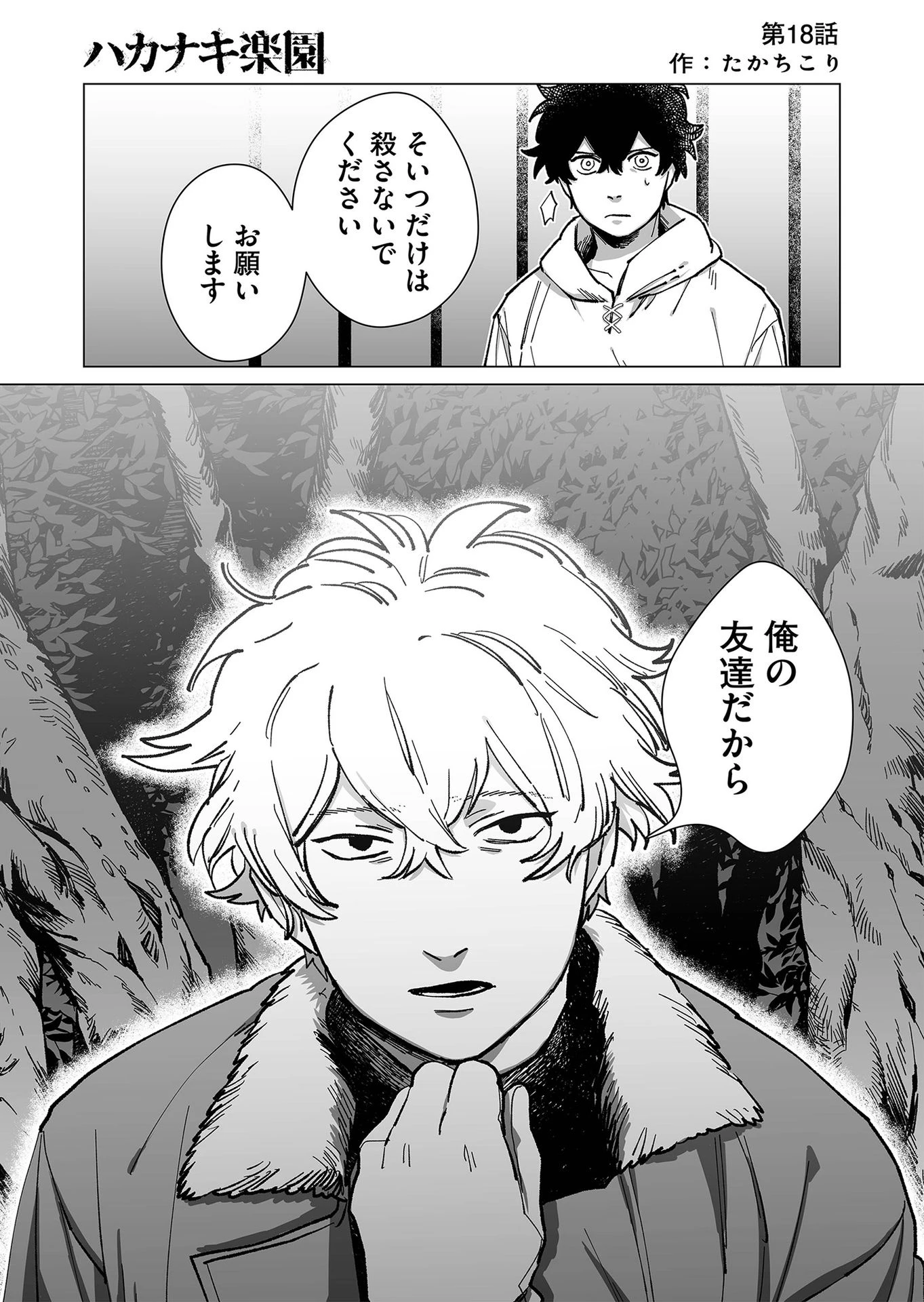 ハカナキ楽園 第18話 - 1