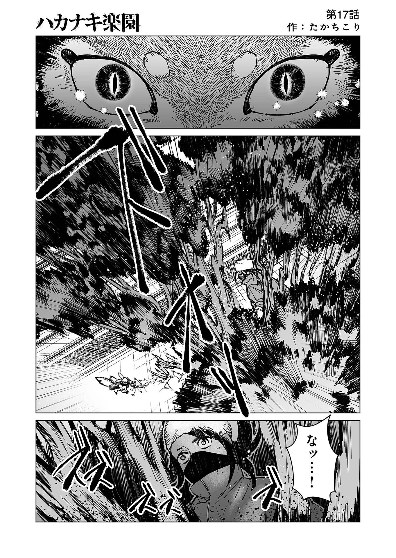 ハカナキ楽園 第17話 - 1