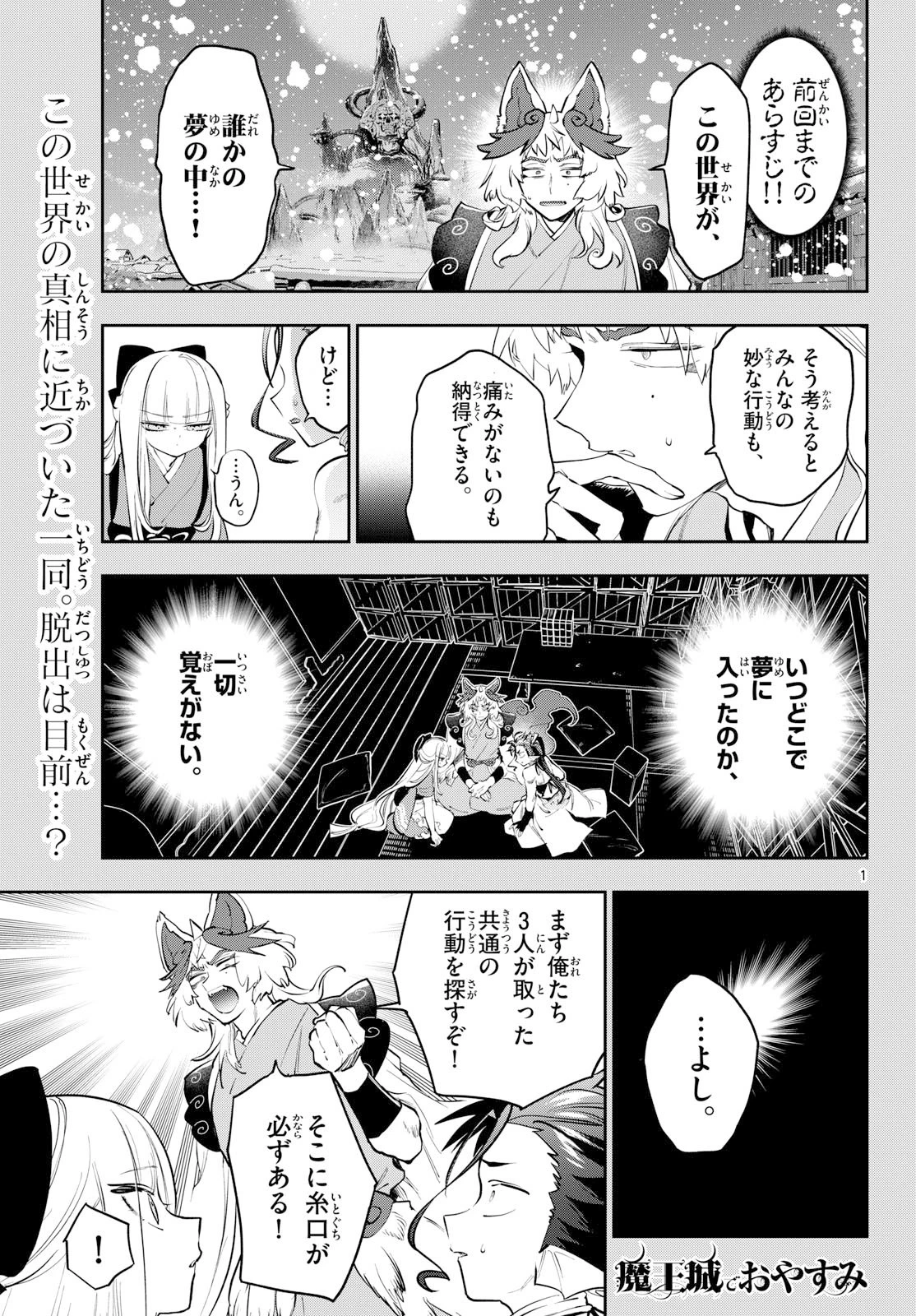 魔王城でおやすみ 第433話 - 1