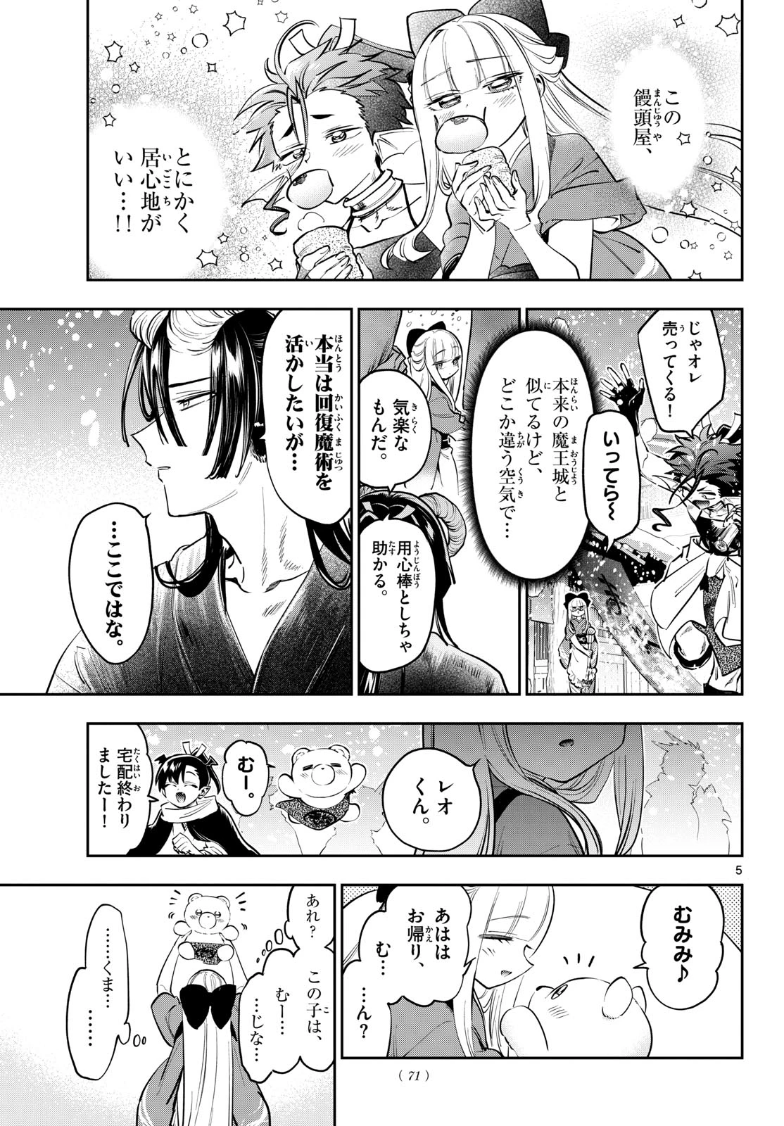 魔王城でおやすみ 第433話 - 5
