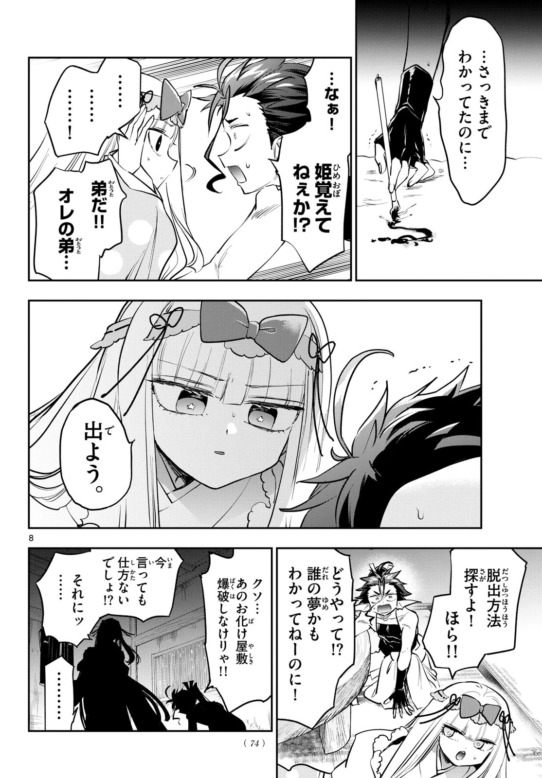 魔王城でおやすみ 第433話 - 8