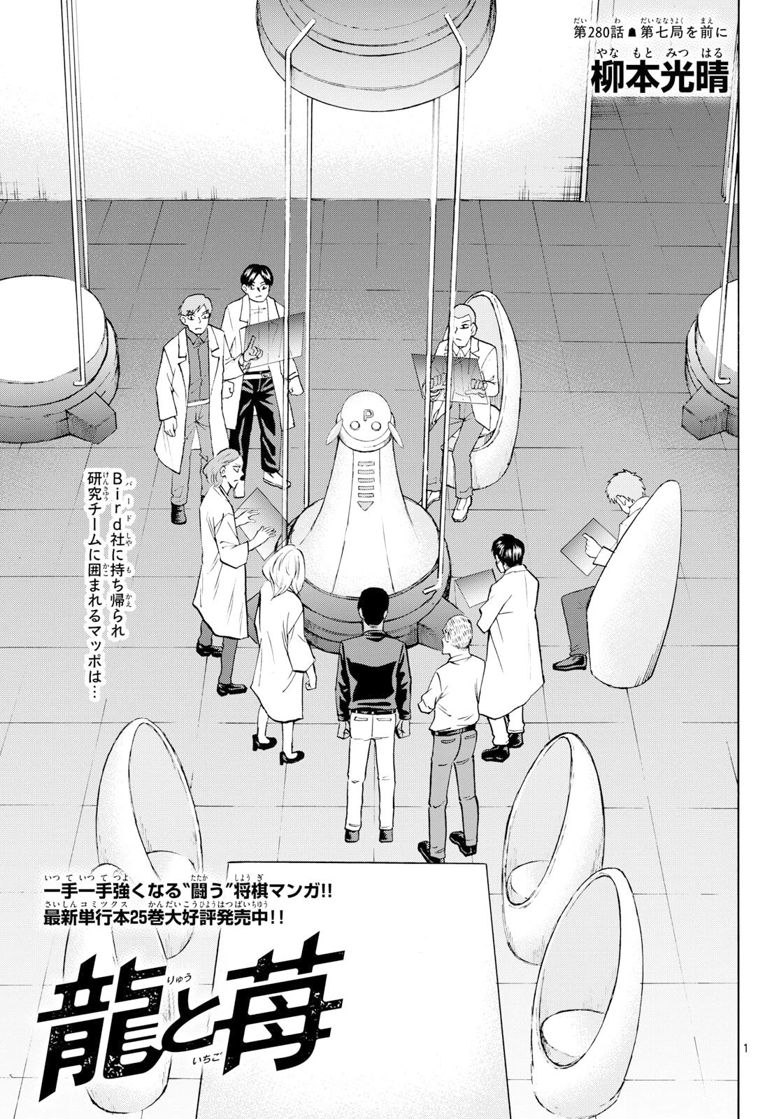 龍と苺 第280話 - 1