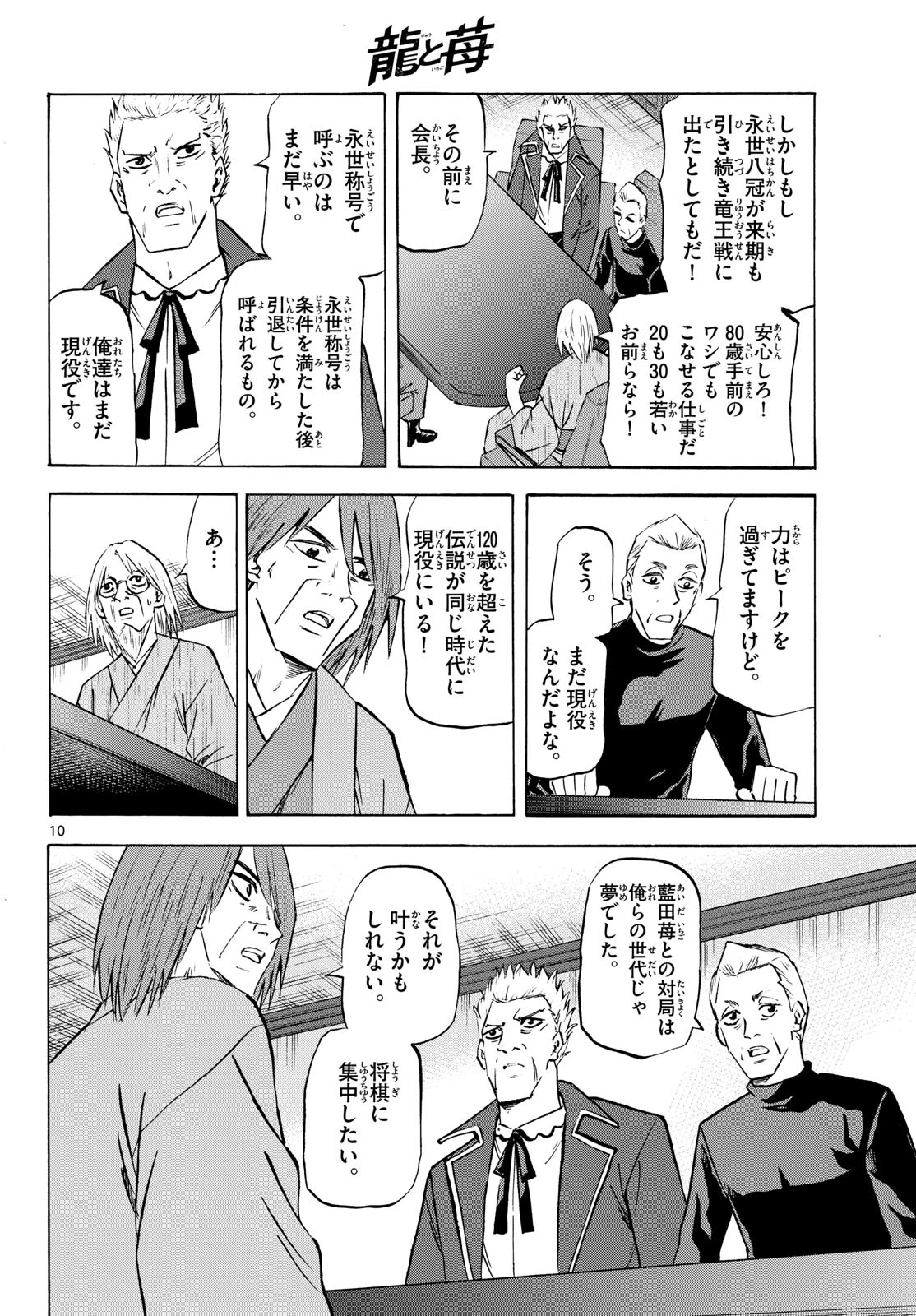 龍と苺 第280話 - 10