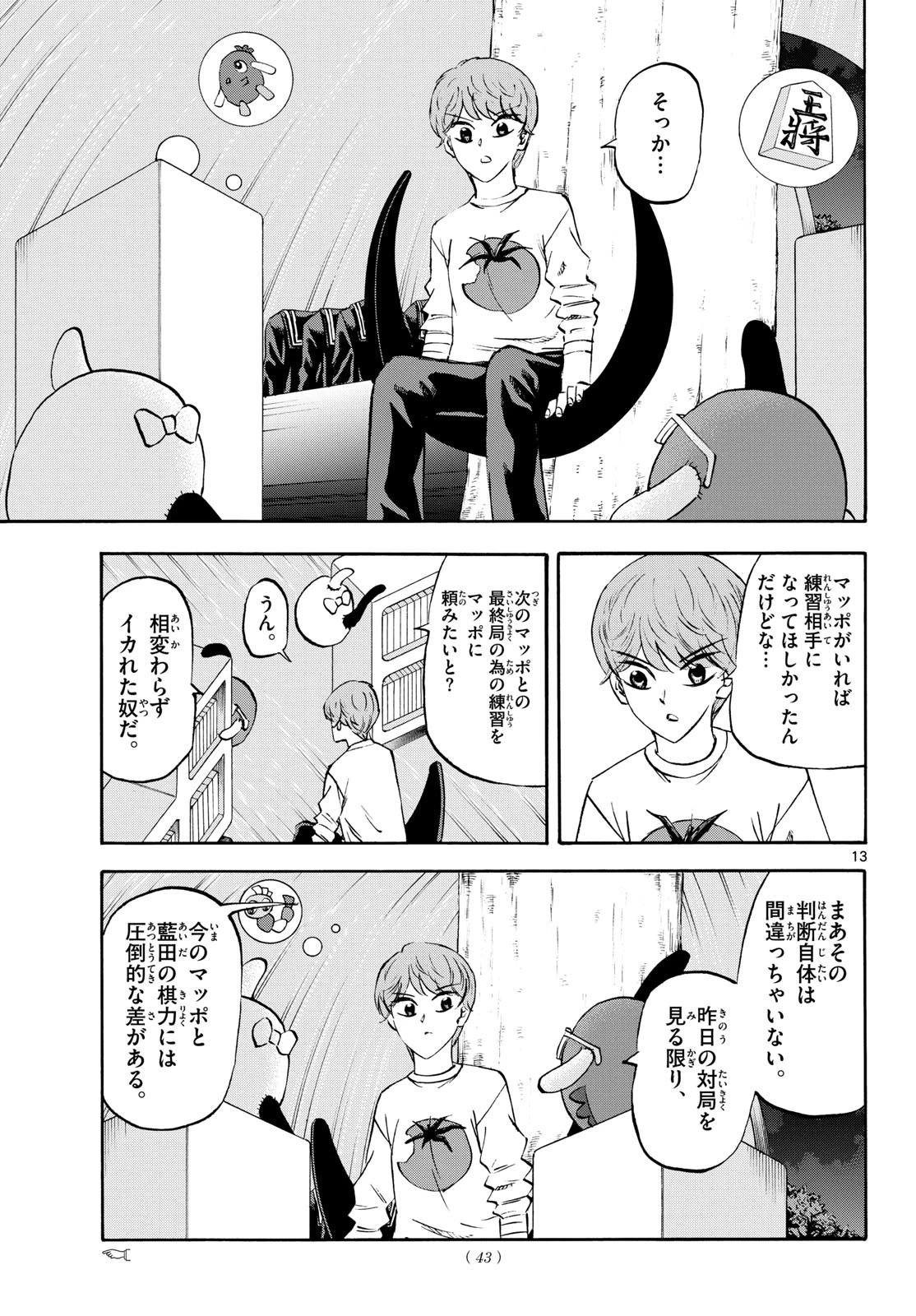 龍と苺 第280話 - 13