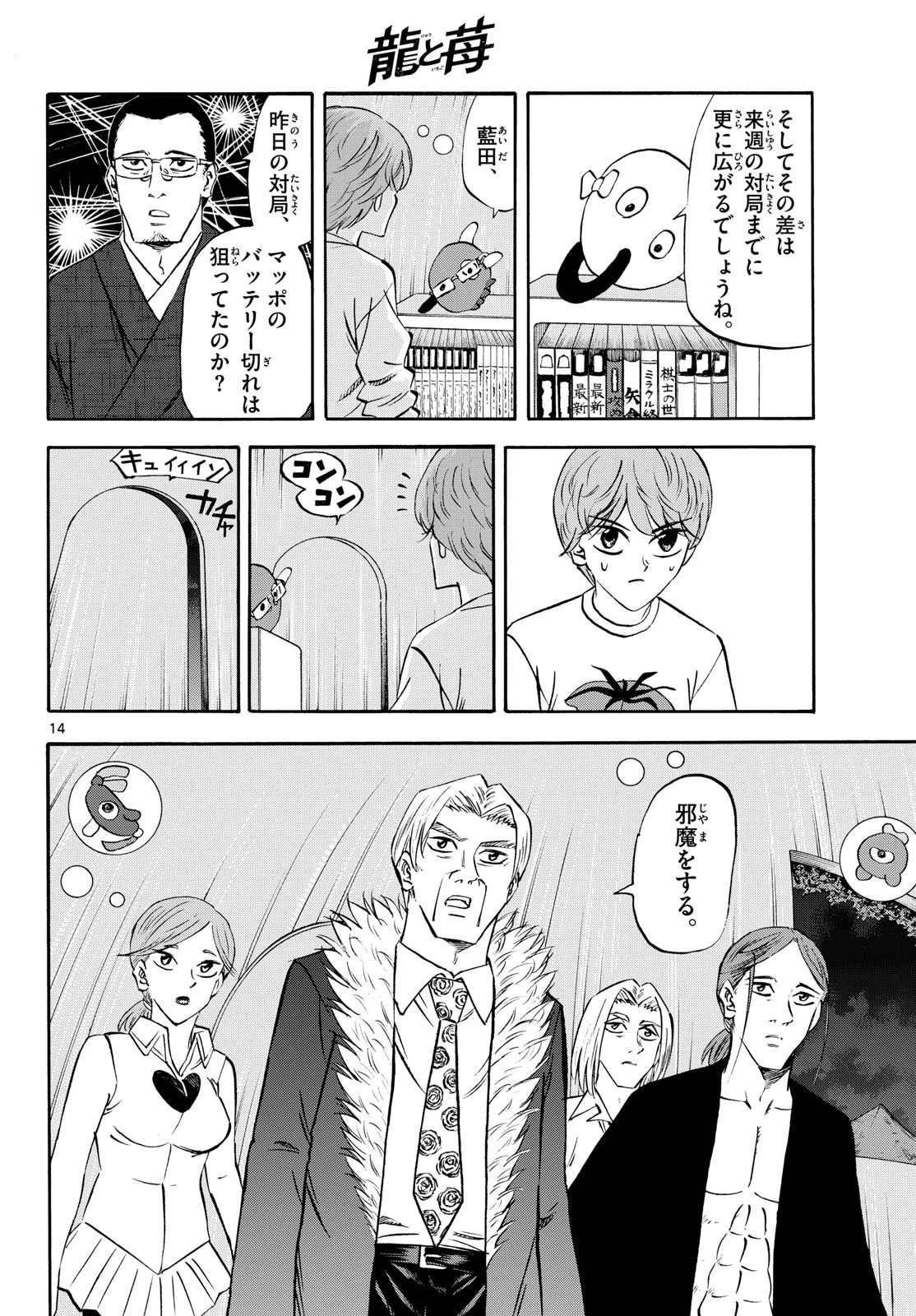 龍と苺 第280話 - 14