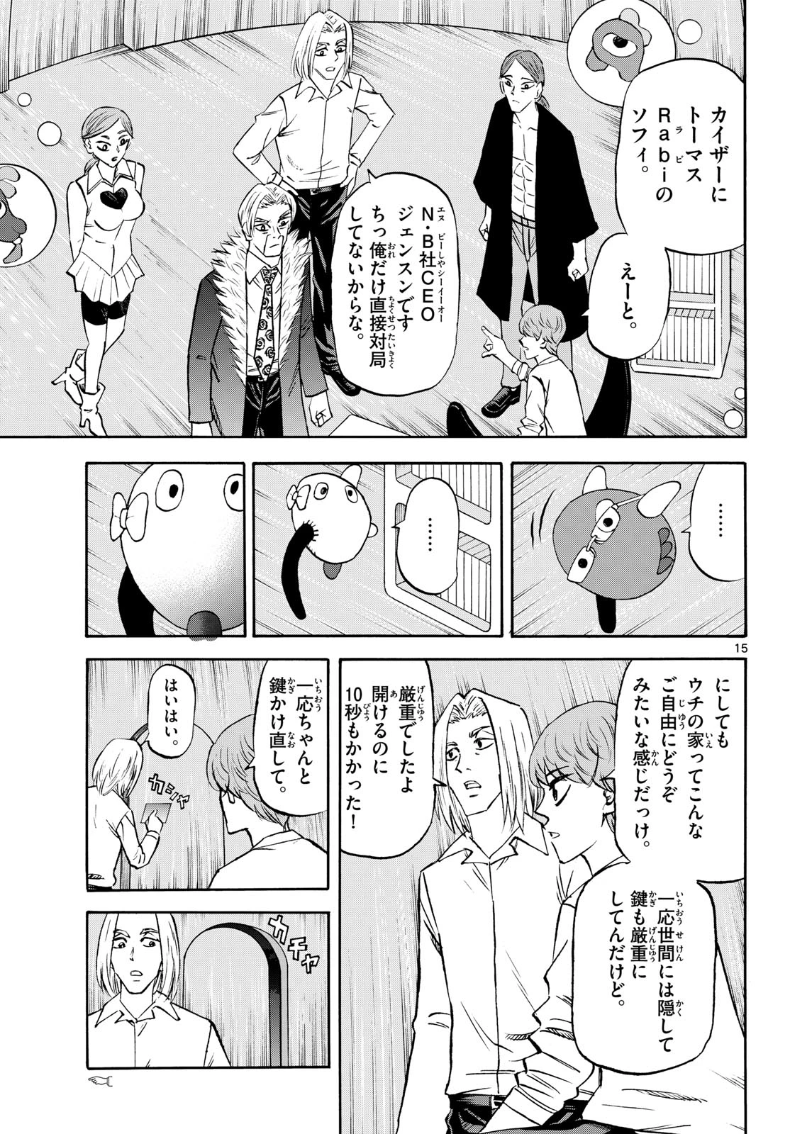 龍と苺 第280話 - 15