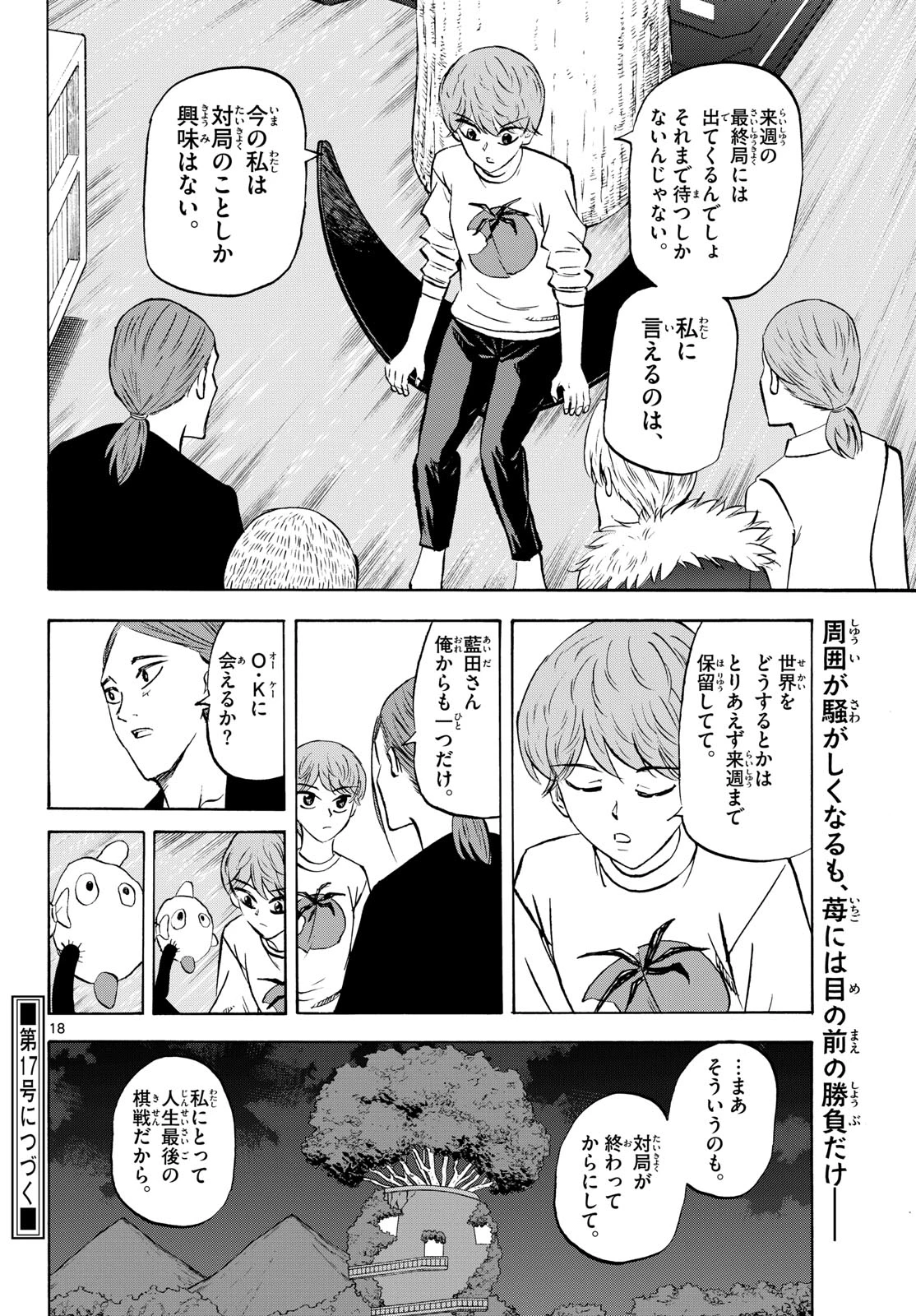 龍と苺 第280話 - 18