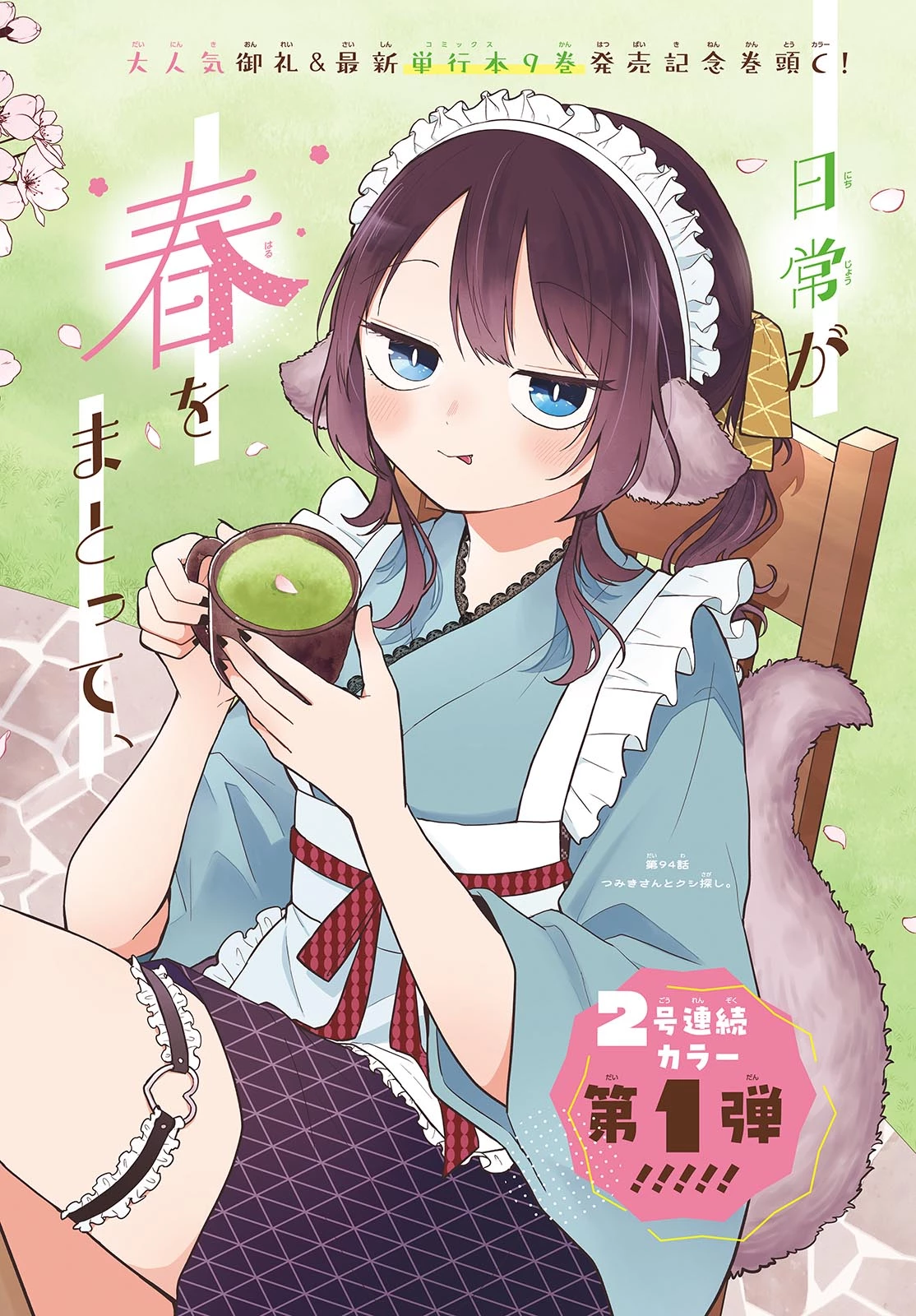 尾守つみきと奇日常。 第94話 - 2