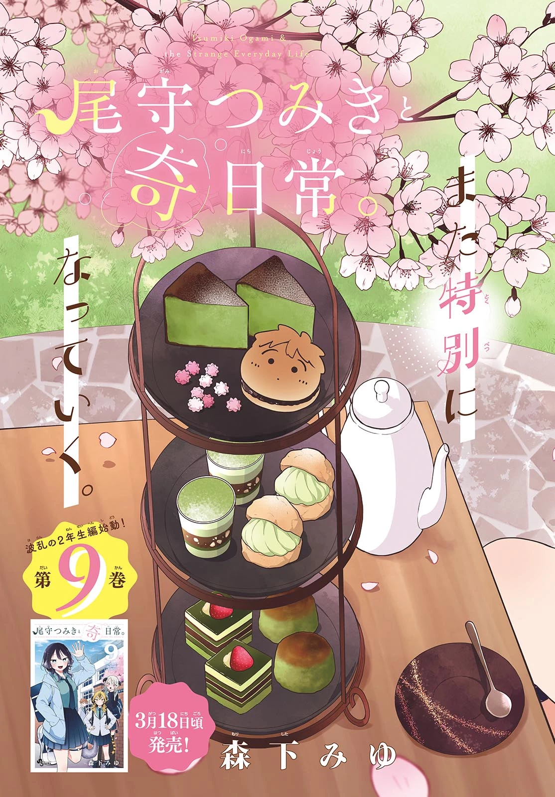 尾守つみきと奇日常。 第94話 - 3