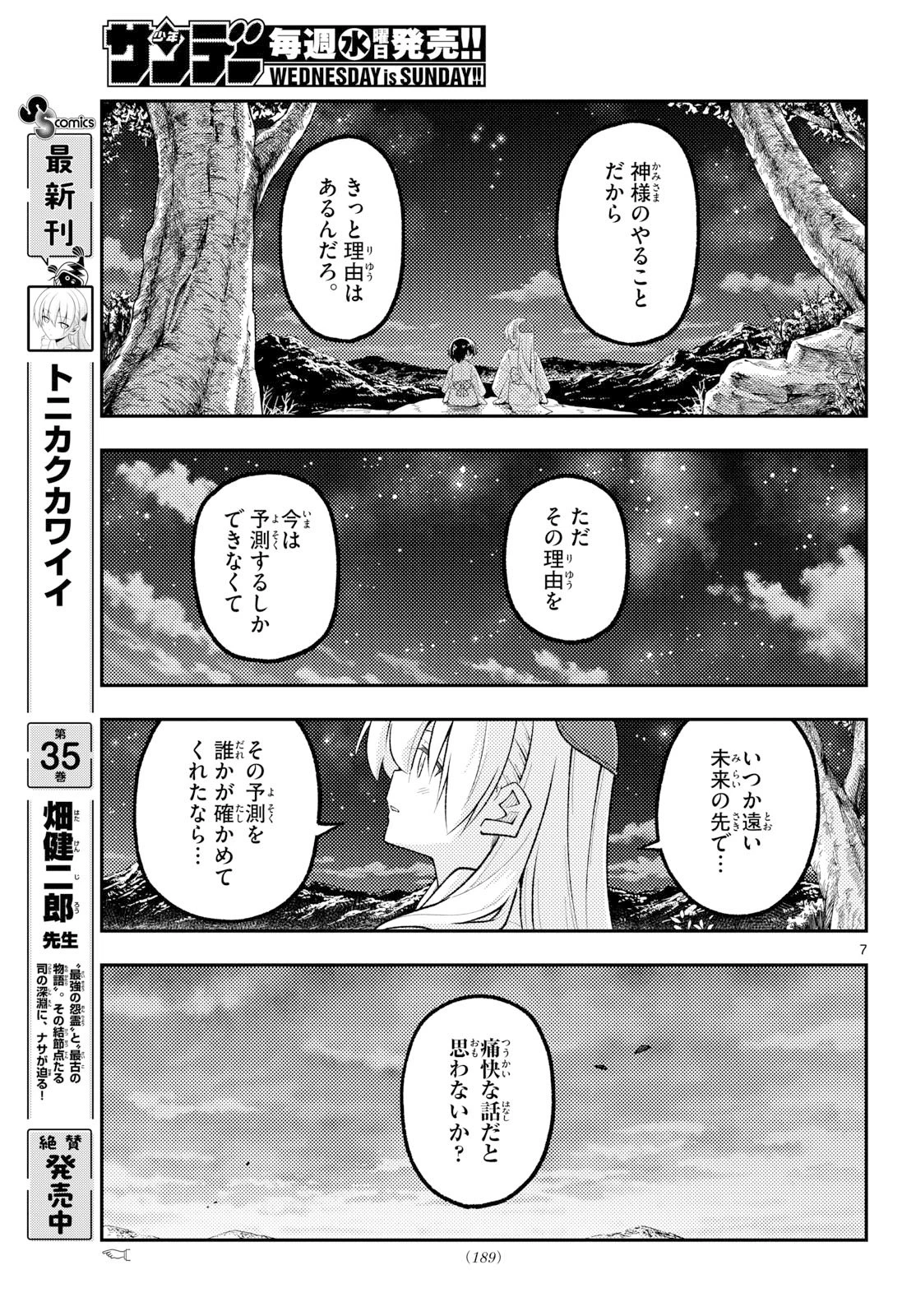 トニカクカワイイ 第341話 - 7