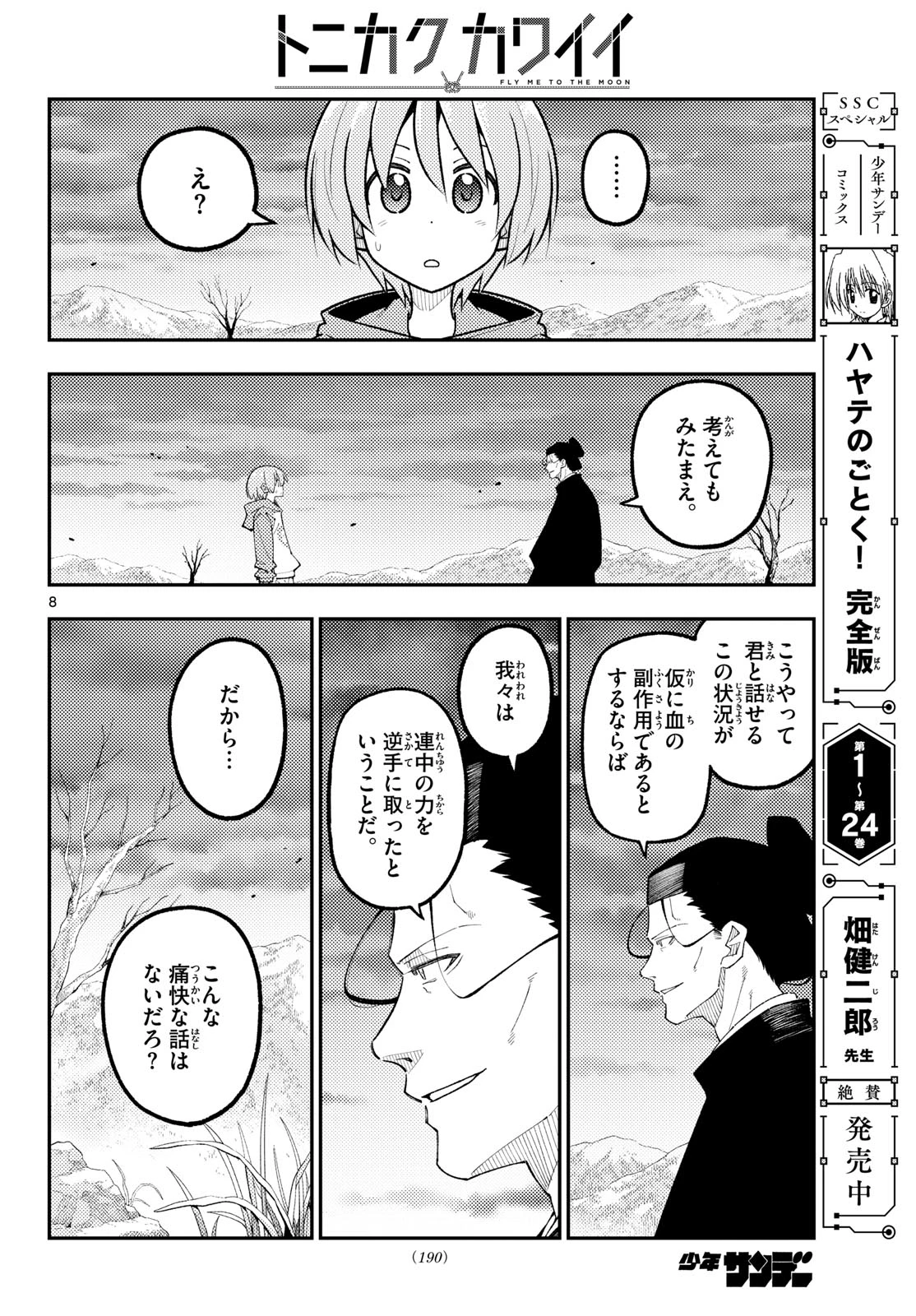 トニカクカワイイ 第341話 - 8