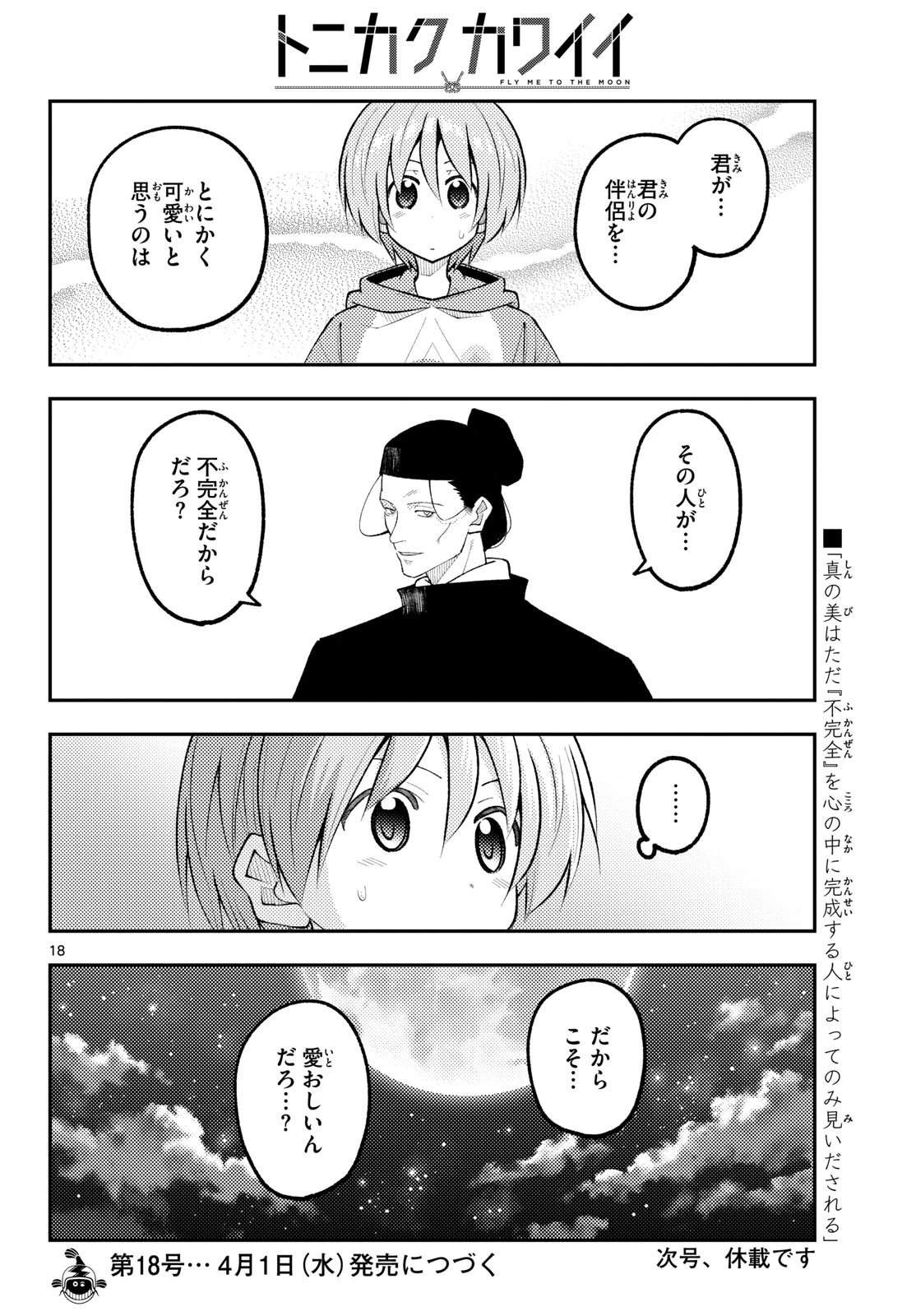 トニカクカワイイ 第341話 - 18