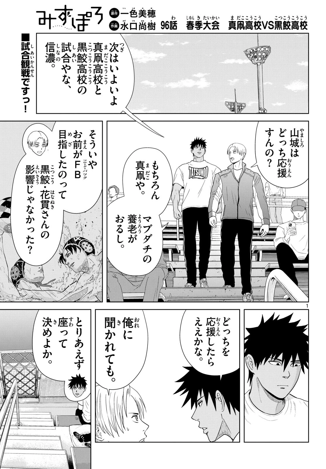 みずぽろ 第96話 - 1