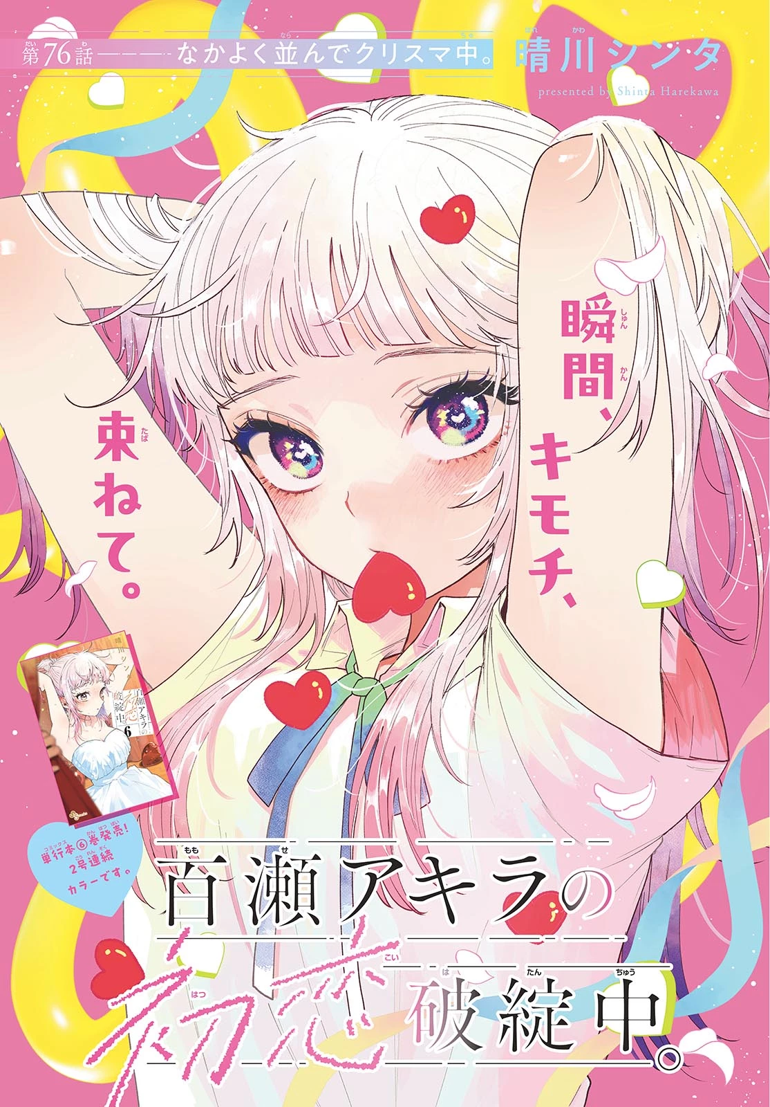 百瀬アキラの初恋破綻中。 第76話 - 1