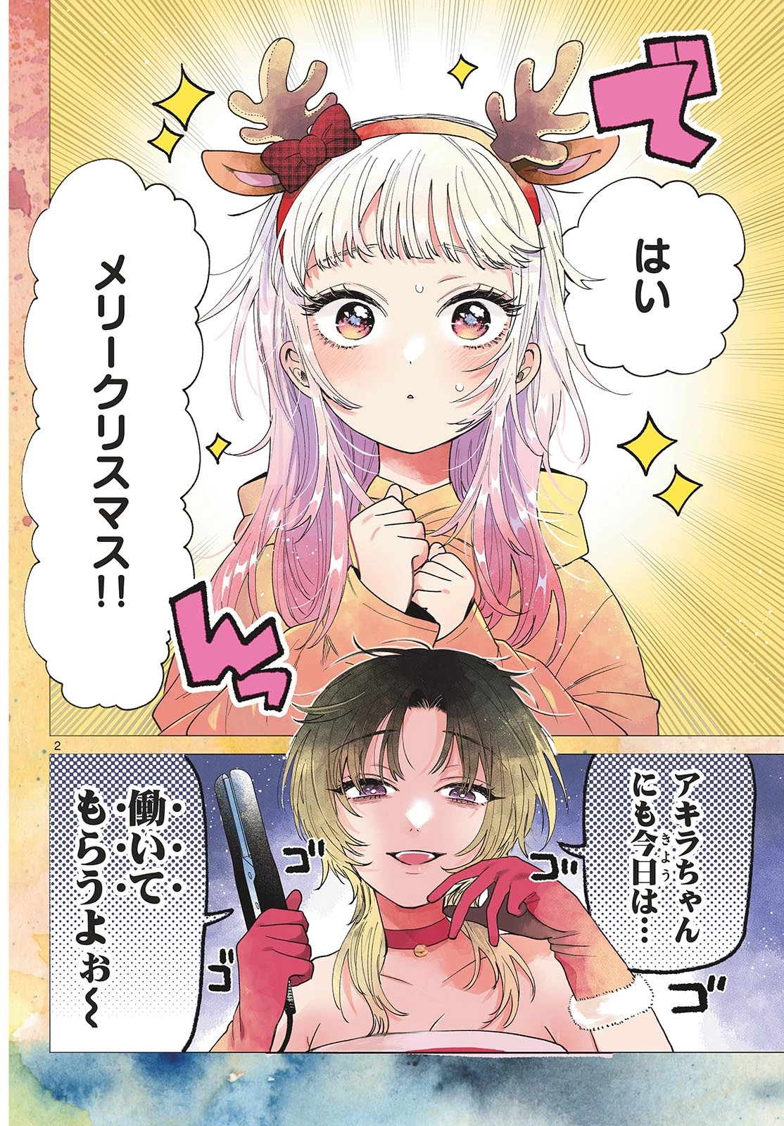 百瀬アキラの初恋破綻中。 第76話 - 2