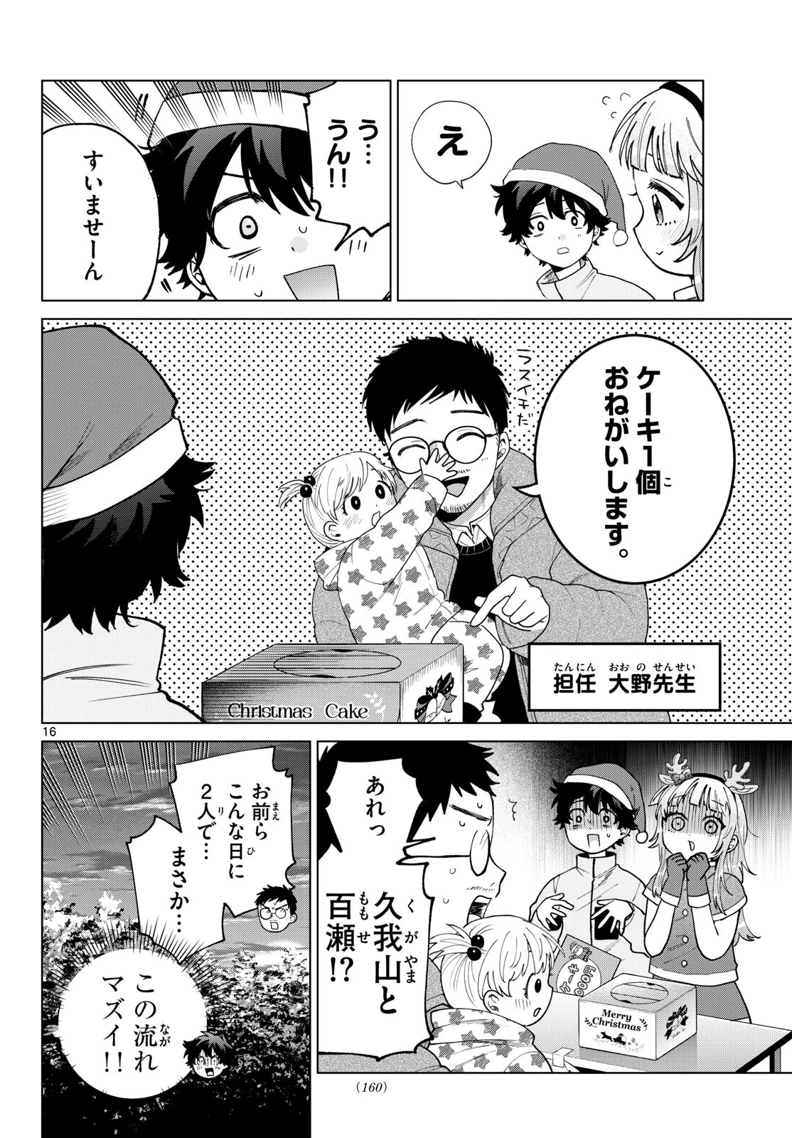 百瀬アキラの初恋破綻中。 第76話 - 16