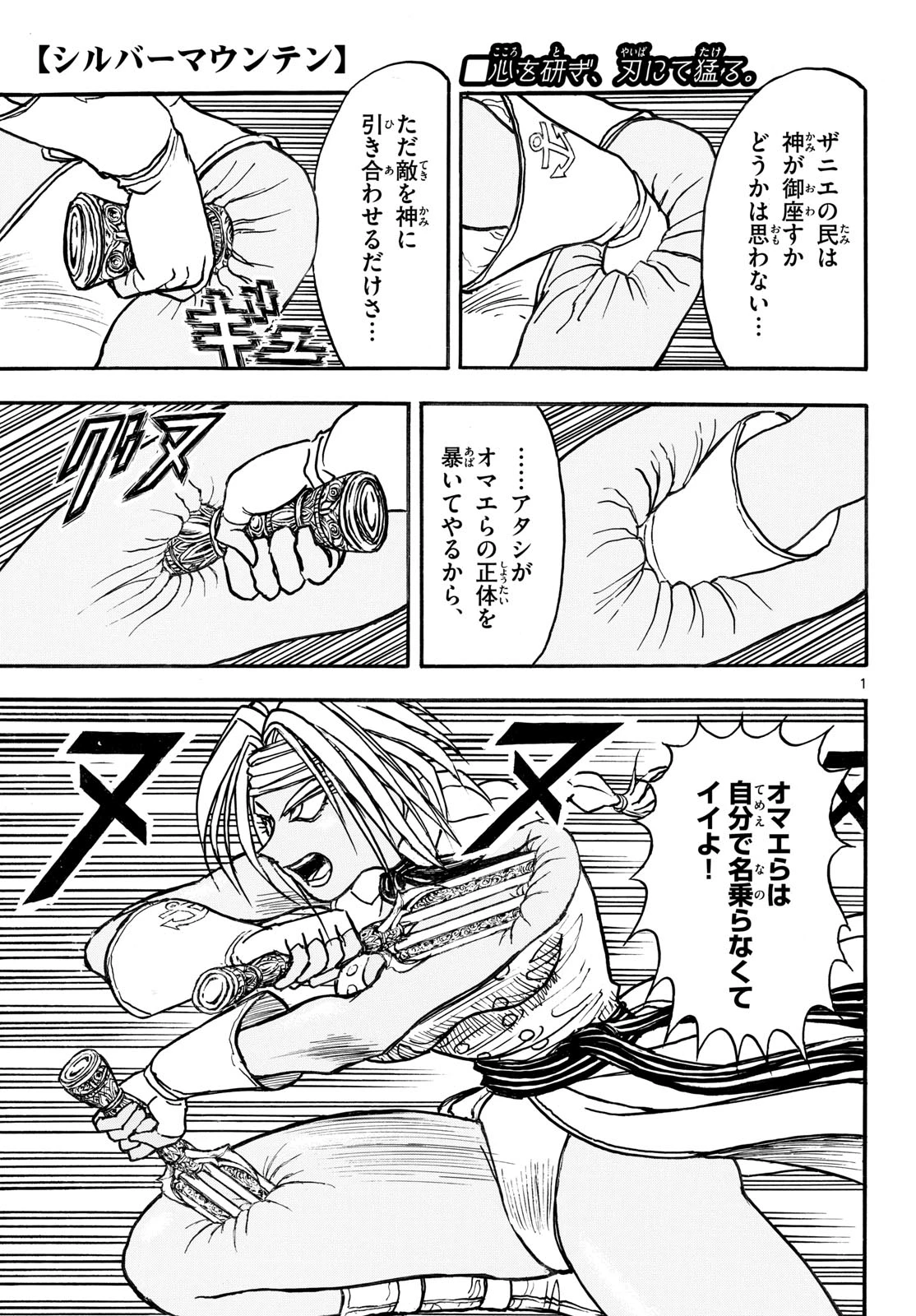 シルバーマウンテン 第39話 - 1