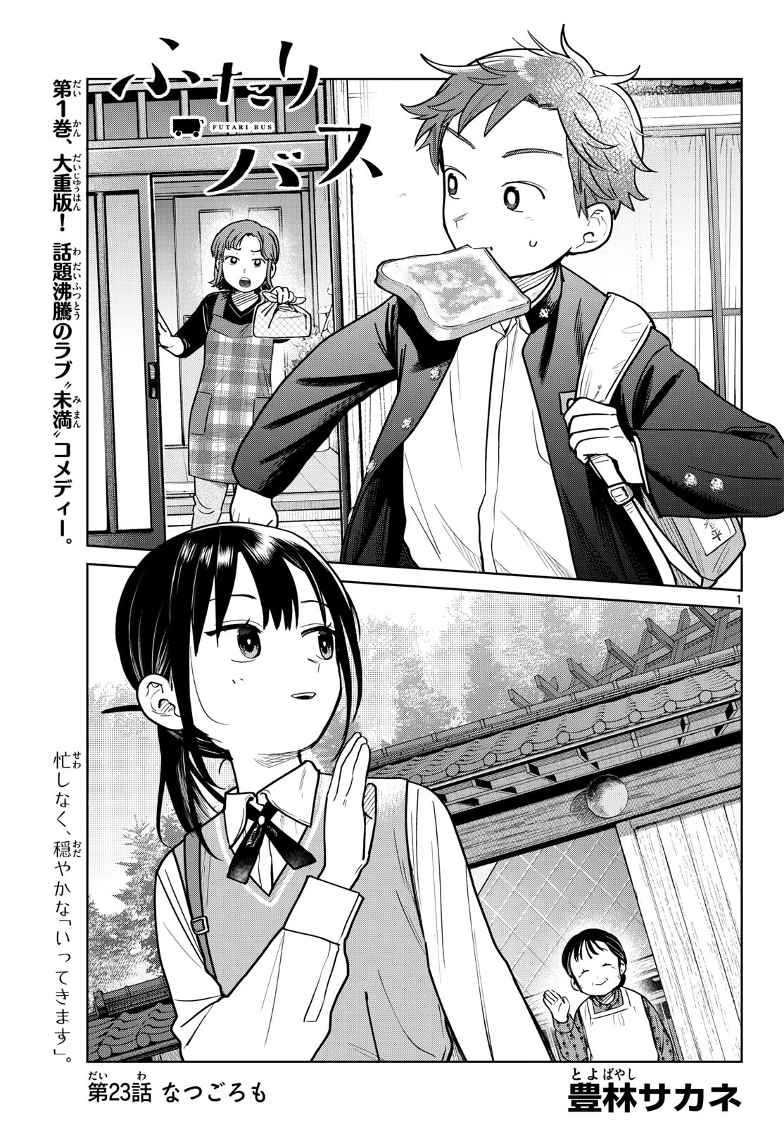 ふたりバス 第23話 - 1